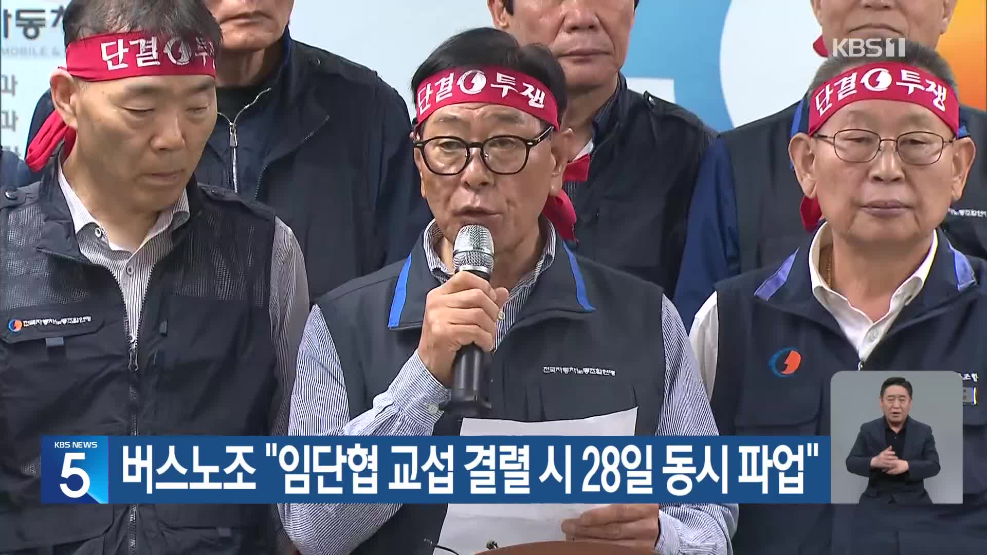 버스노조 “임단협 교섭 결렬 시 28일 동시 파업”