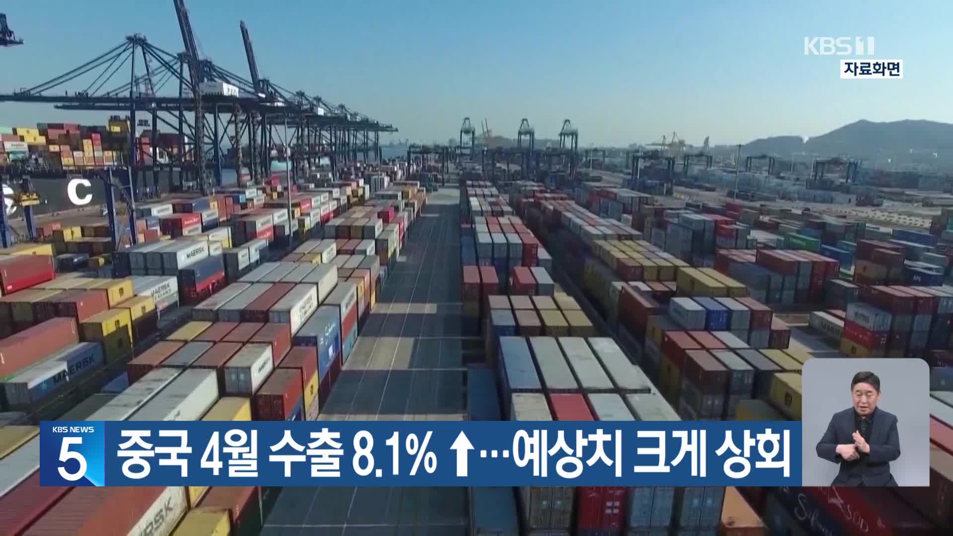 중국 4월 수출 8.1% ↑…예상치 크게 상회