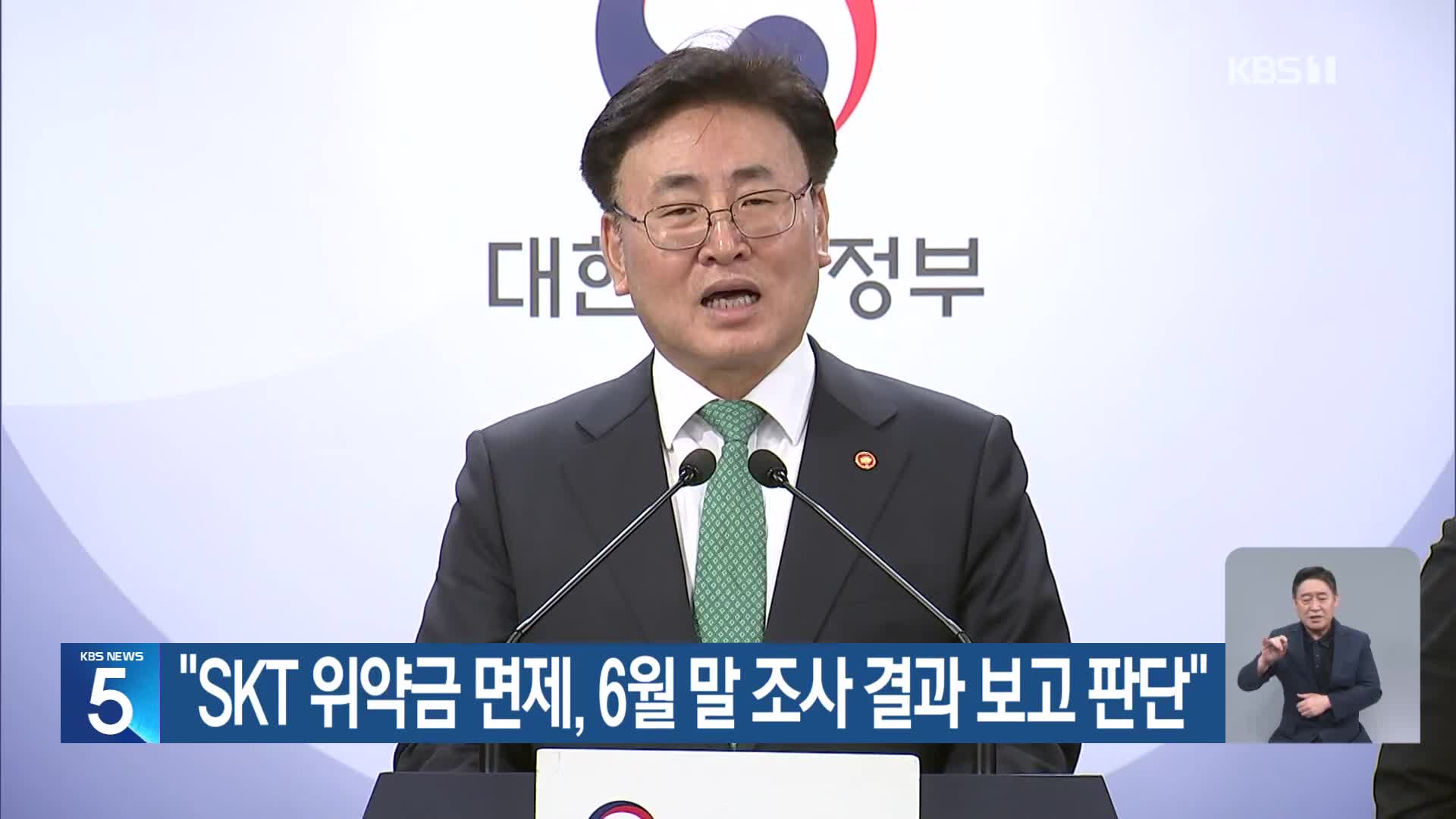 “SKT 위약금 면제, 6월 말 조사 결과 보고 판단”