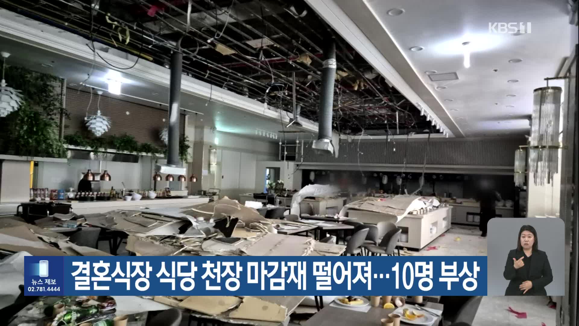 결혼식장 식당 천장 마감재 떨어져…10명 부상