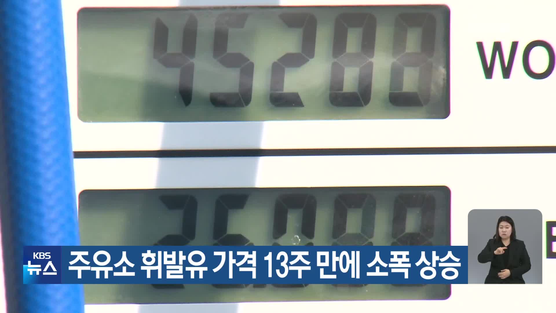 주유소 휘발유 가격 13주 만에 소폭 상승