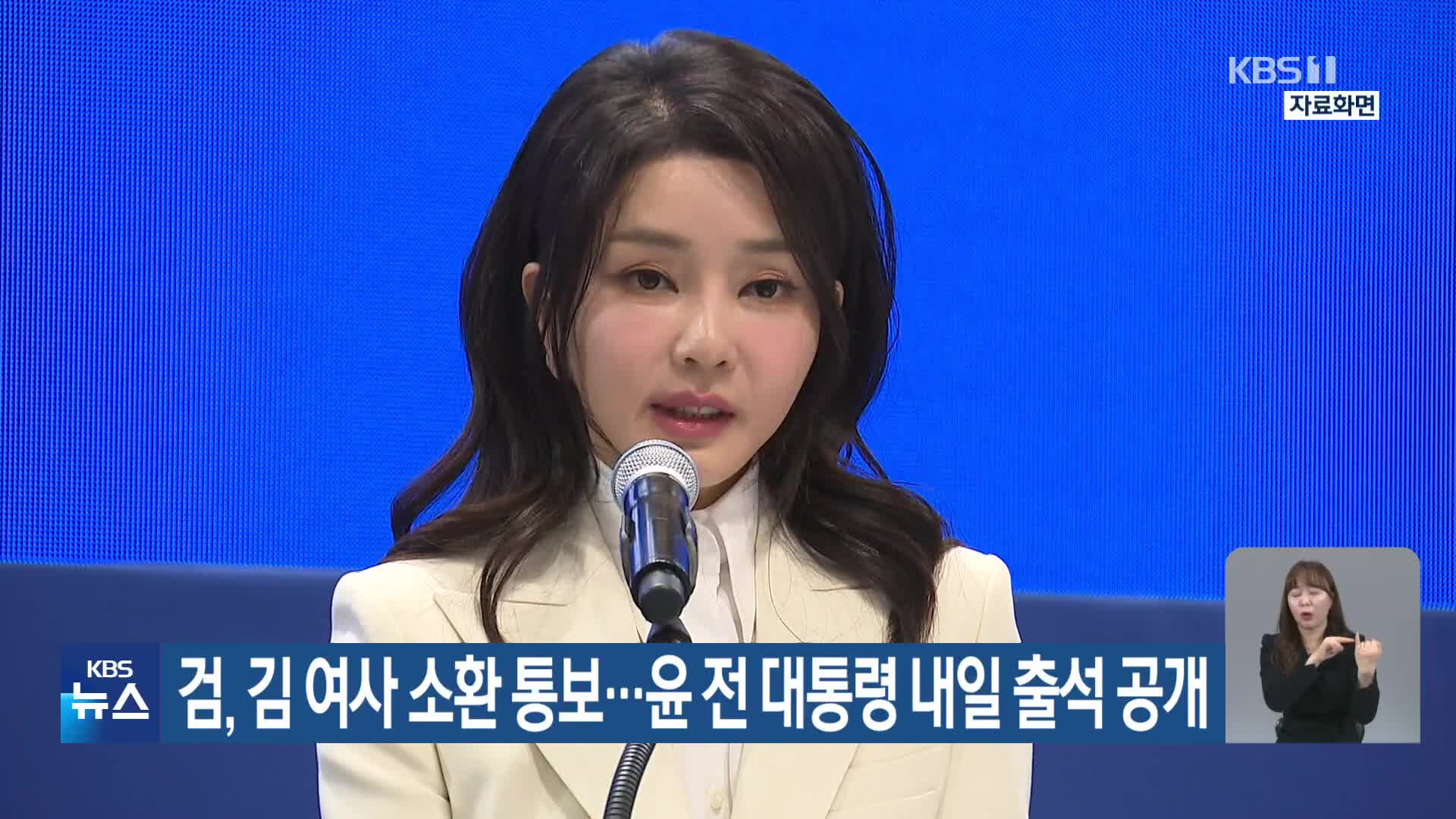 검, 김 여사 소환 통보…윤 전 대통령 내일 출석 공개