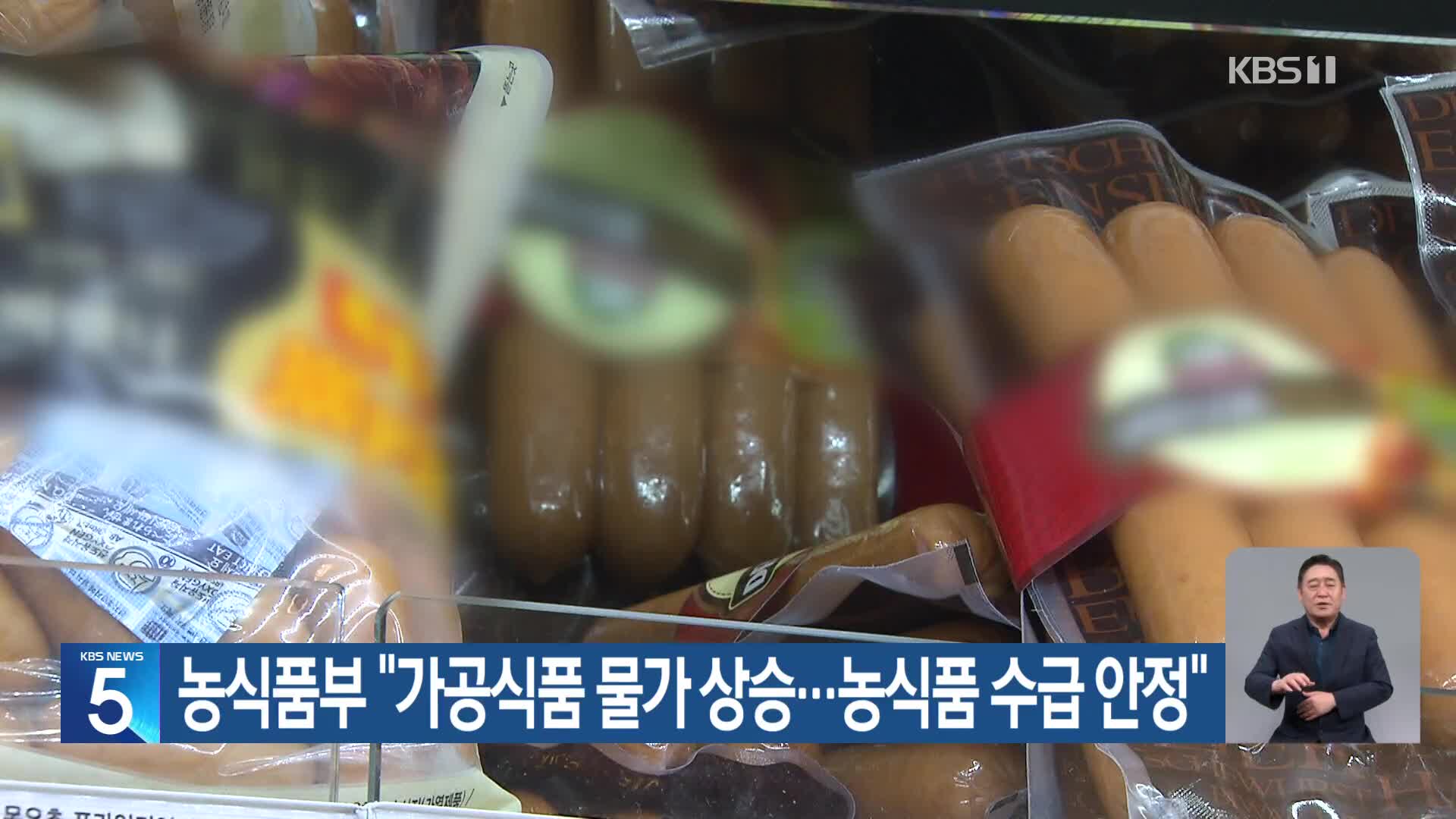 농식품부 “가공식품 물가 상승…농식품 수급 안정”