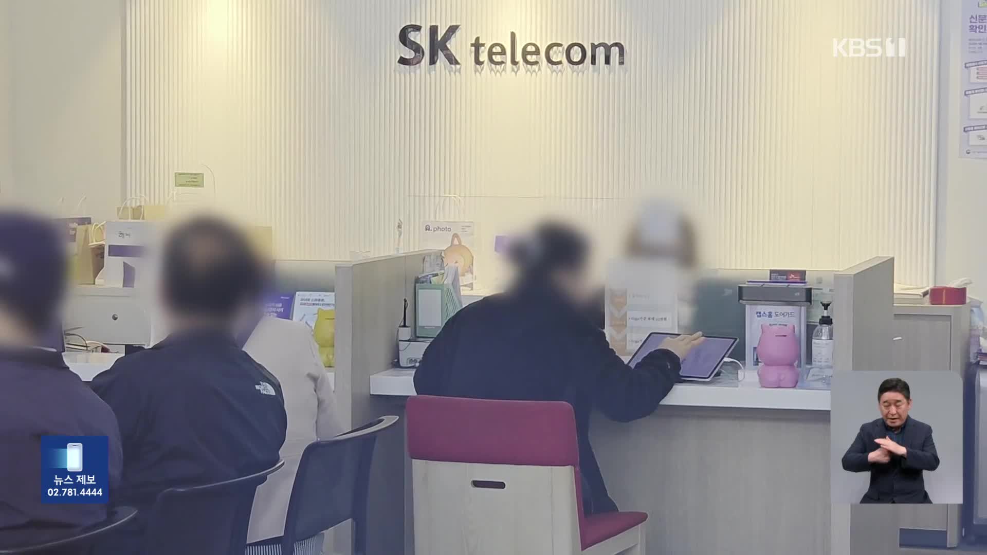 SKT “오늘부터 ‘유심 재설정’ 도입”…‘유심 대란’ 해결될까