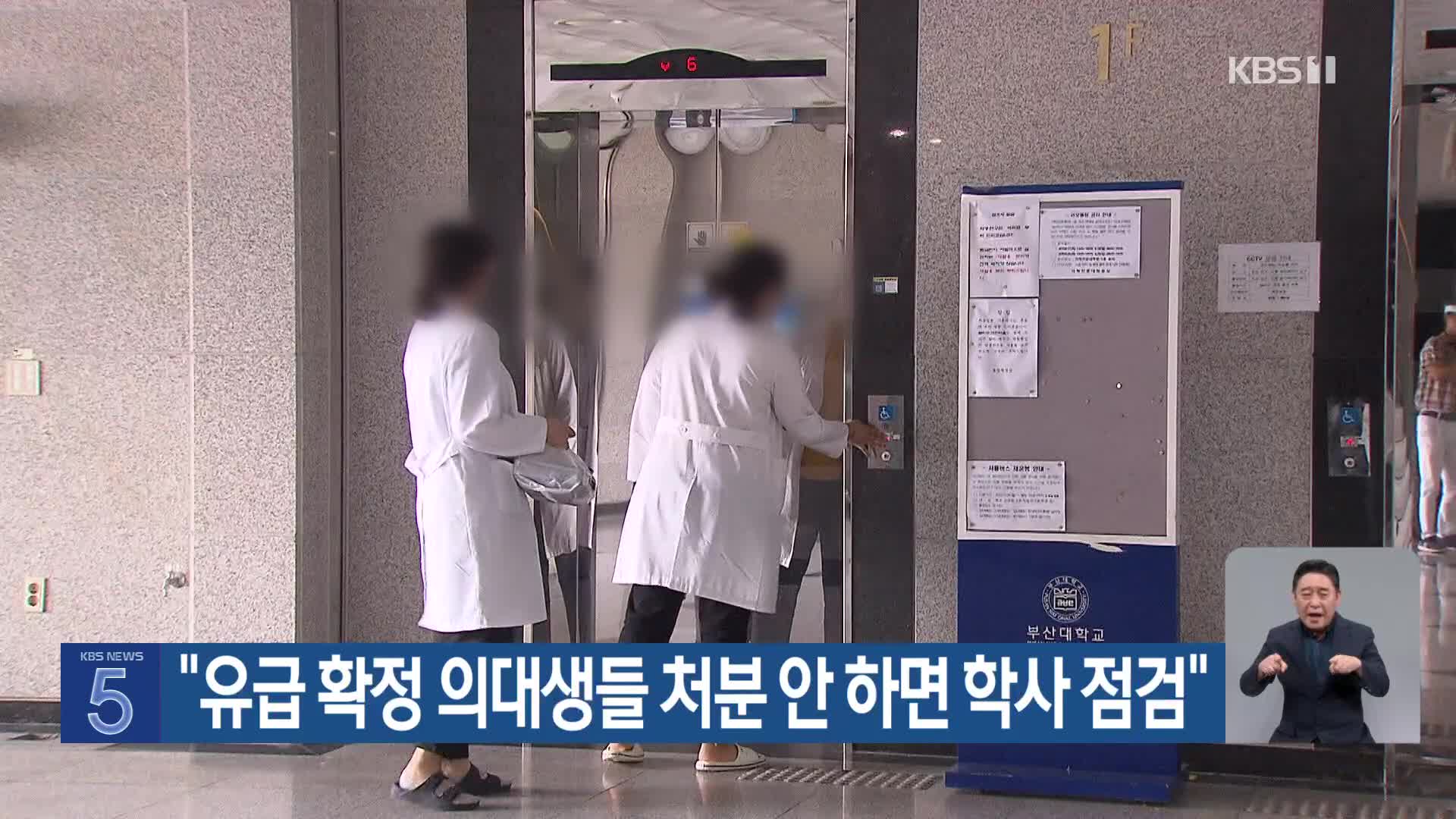 “유급 확정 의대생들 처분 안 하면 학사 점검”