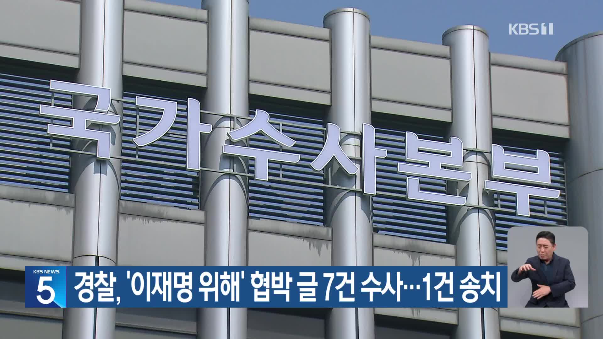 경찰, ‘이재명 위해’ 협박 글 7건 수사…1건 송치