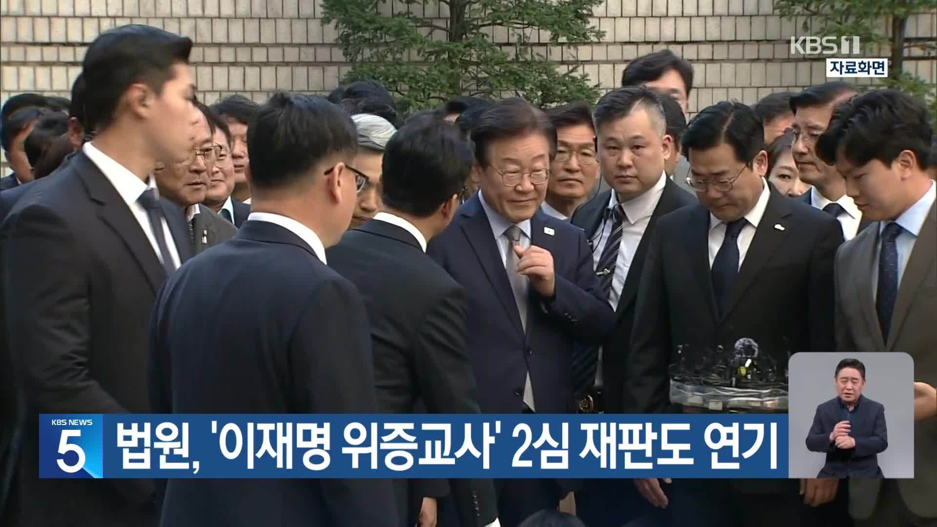 법원, ‘이재명 위증교사’ 2심 재판도 연기