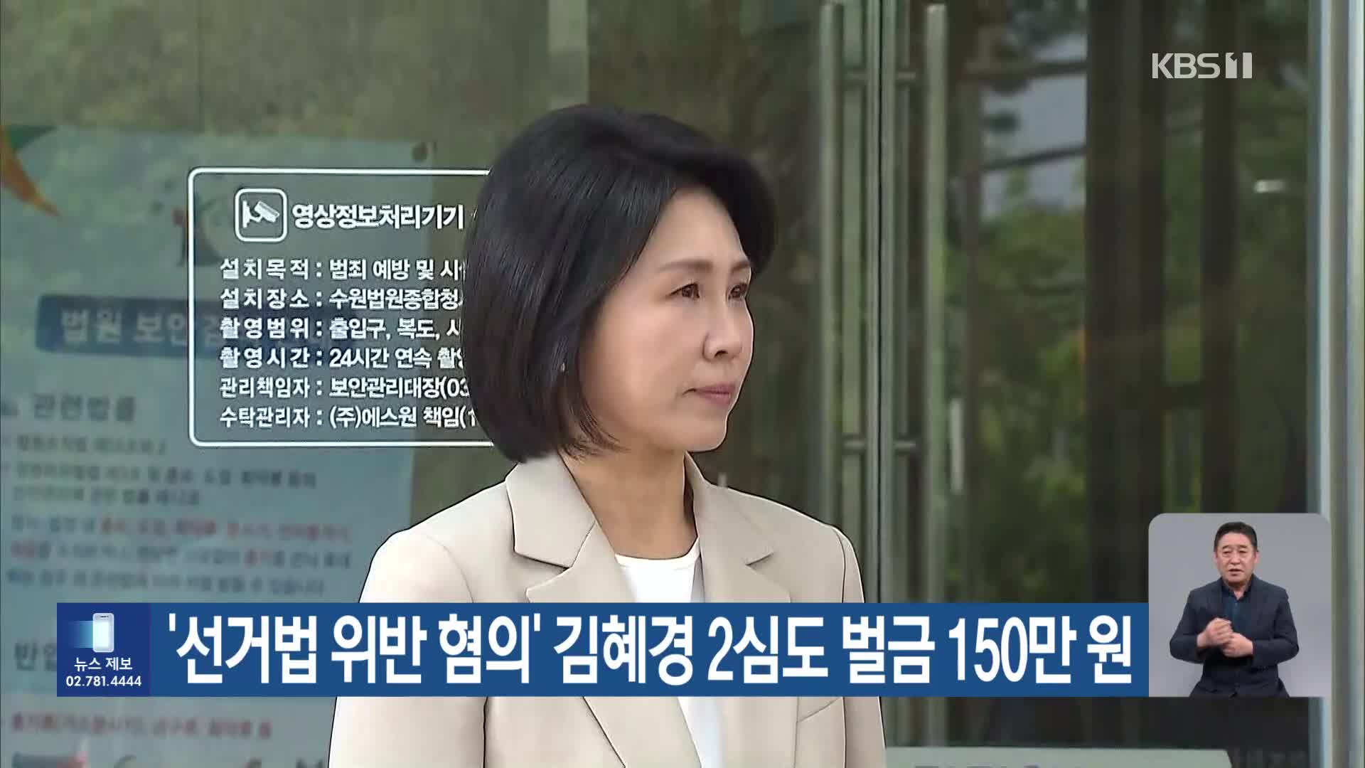 ‘선거법 위반 혐의’ 김혜경 2심도 벌금 150만 원