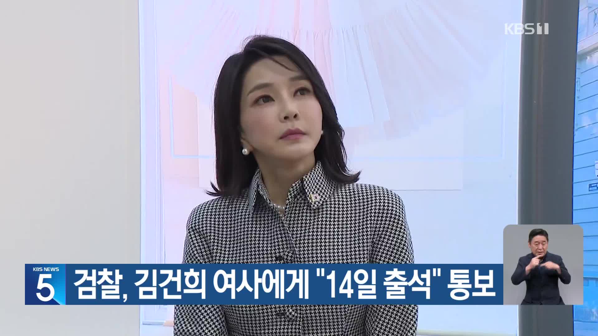 검찰, 김건희 여사에게 “14일 출석” 통보