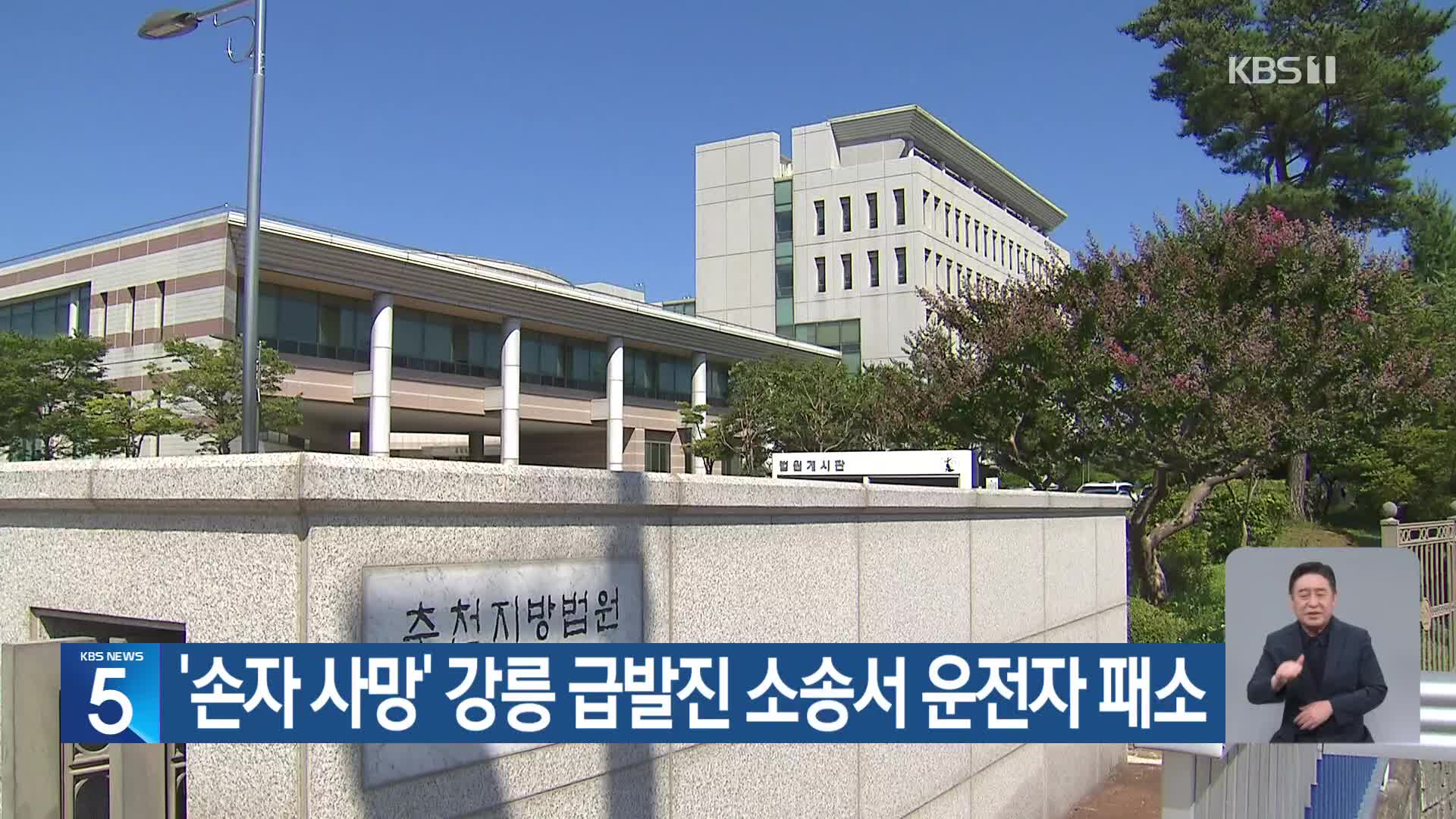 ‘손자 사망’ 강릉 급발진 소송서 운전자 패소