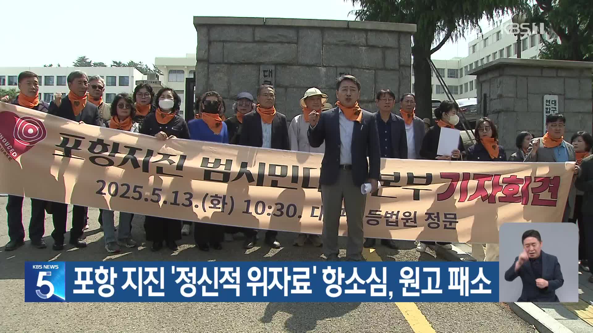포항 지진 ‘정신적 위자료’ 항소심, 원고 패소