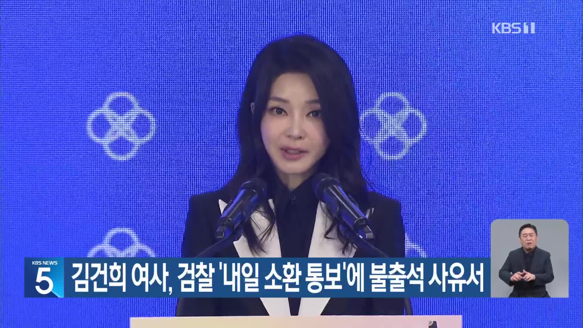 김건희 여사, 검찰 ‘내일 소환 통보’에 불출석 사유서
