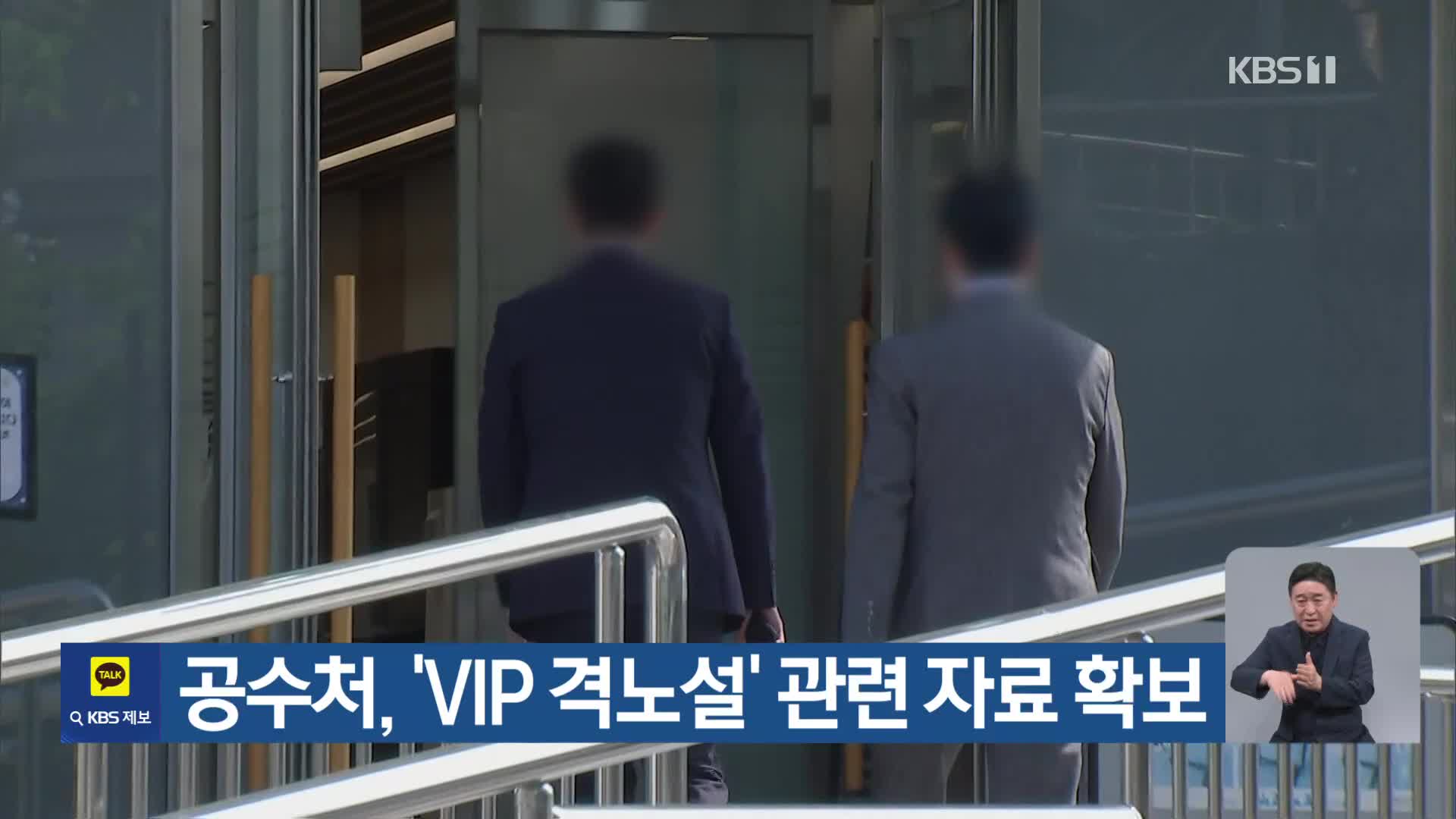 공수처, ‘VIP 격노설’ 관련 자료 확보