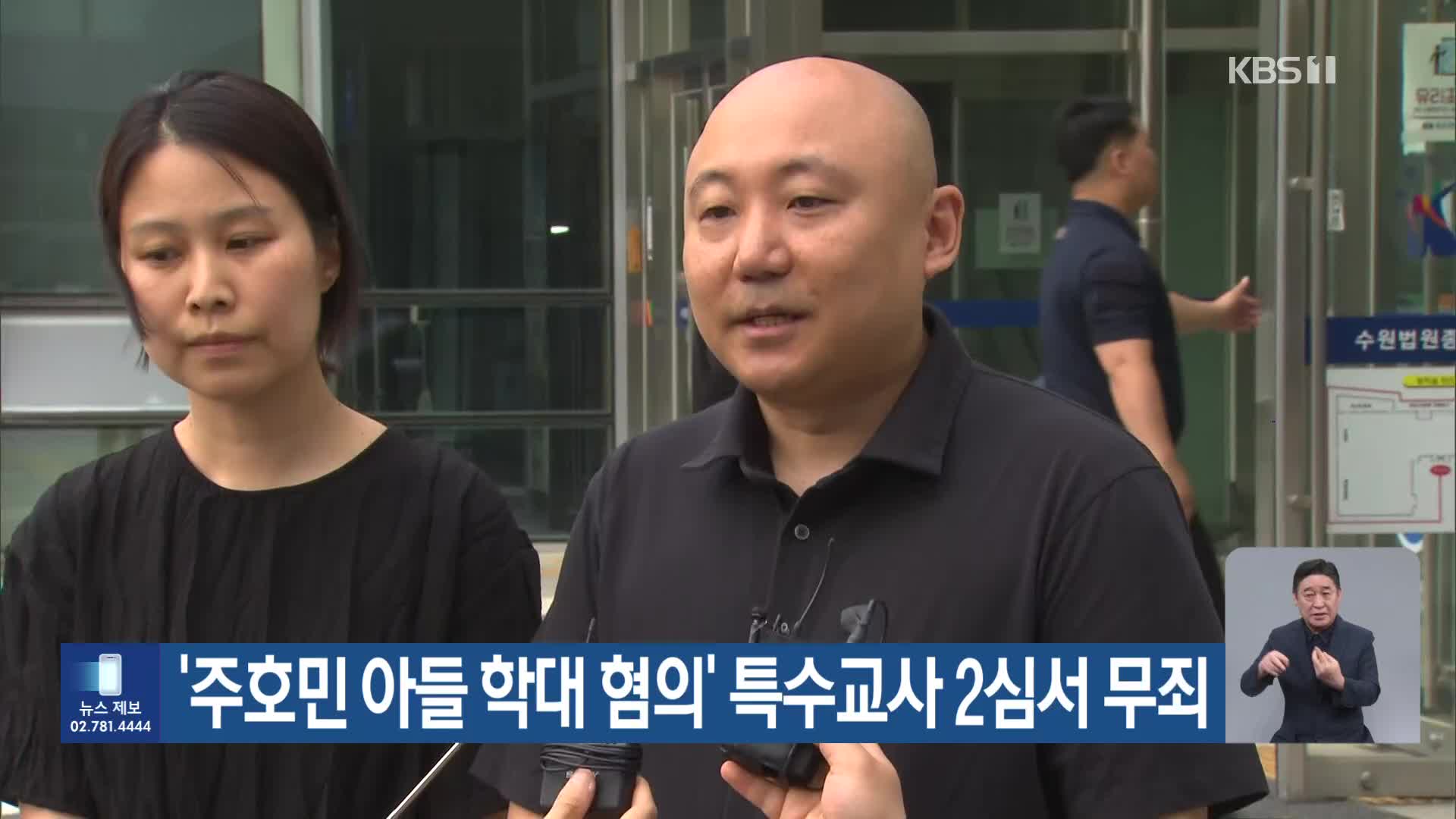 ‘주호민 아들 학대 혐의’ 특수교사 2심서 무죄