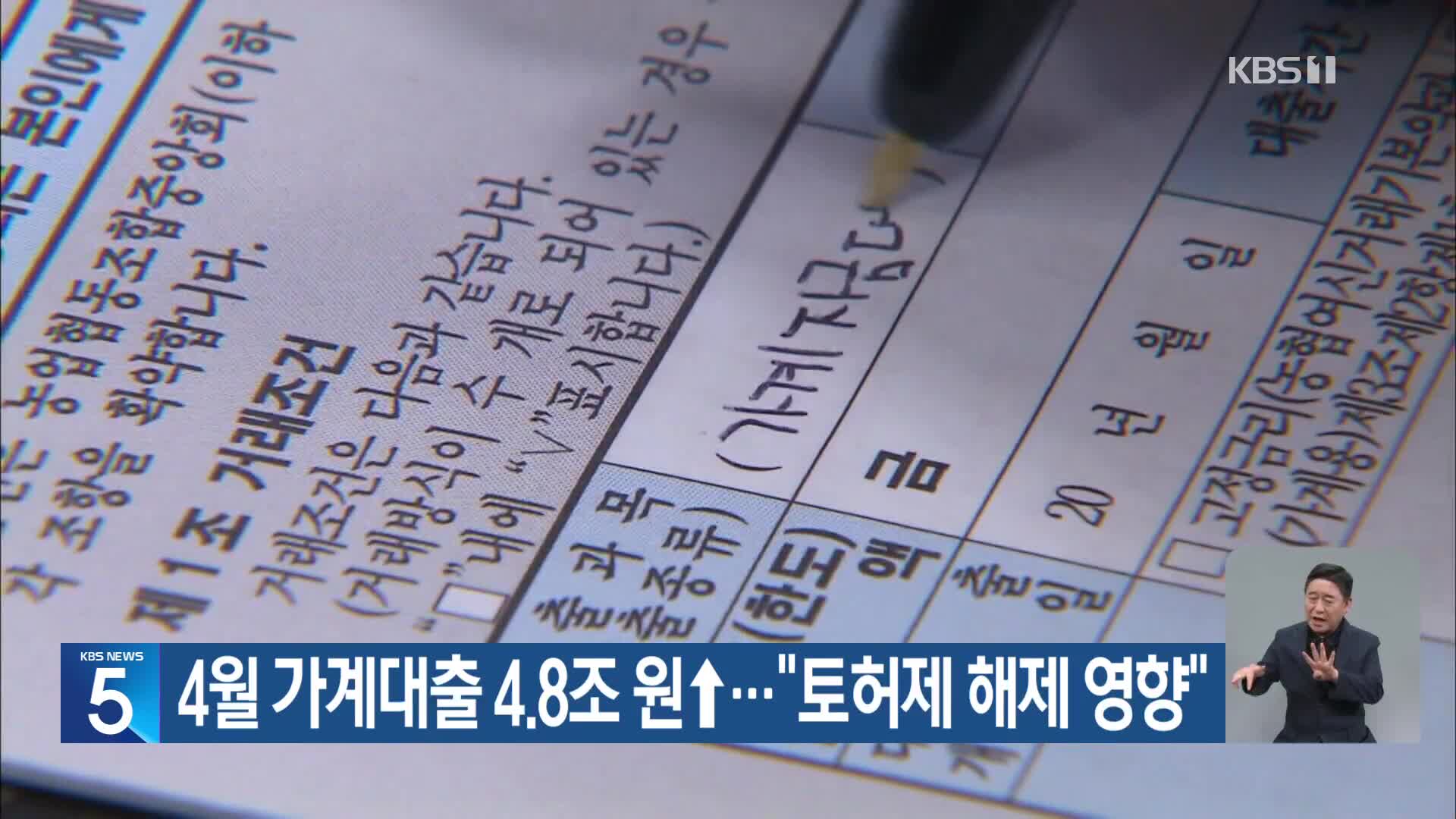 4월 가계대출 4.8조 원↑…“토허제 해제 영향”
