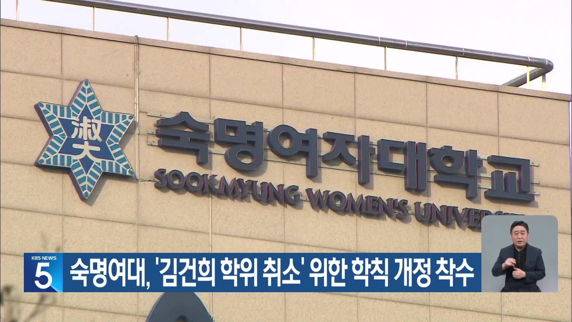 숙명여대, ‘김건희 학위 취소’ 위한 학칙 개정 착수