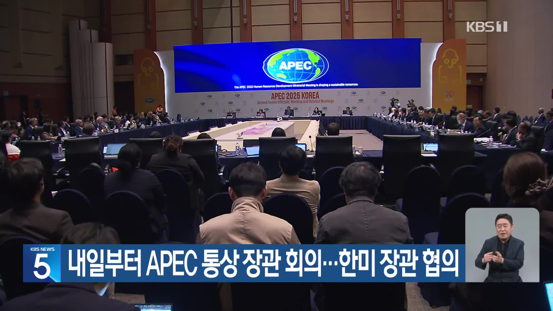 내일부터 APEC 통상 장관 회의…한미 장관 협의