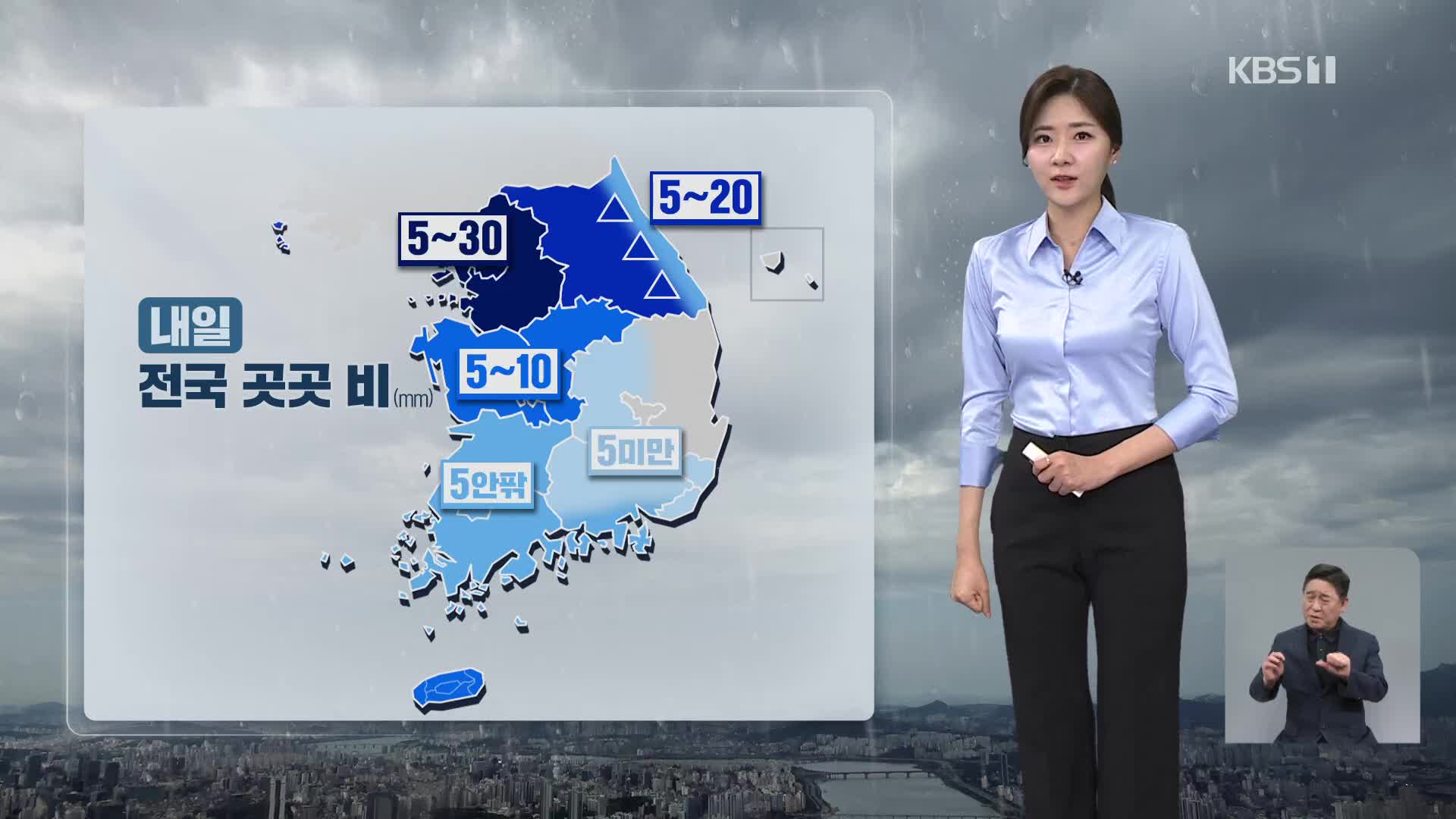 [퇴근길 날씨] 내일, 전국 비…오후에 그쳐요