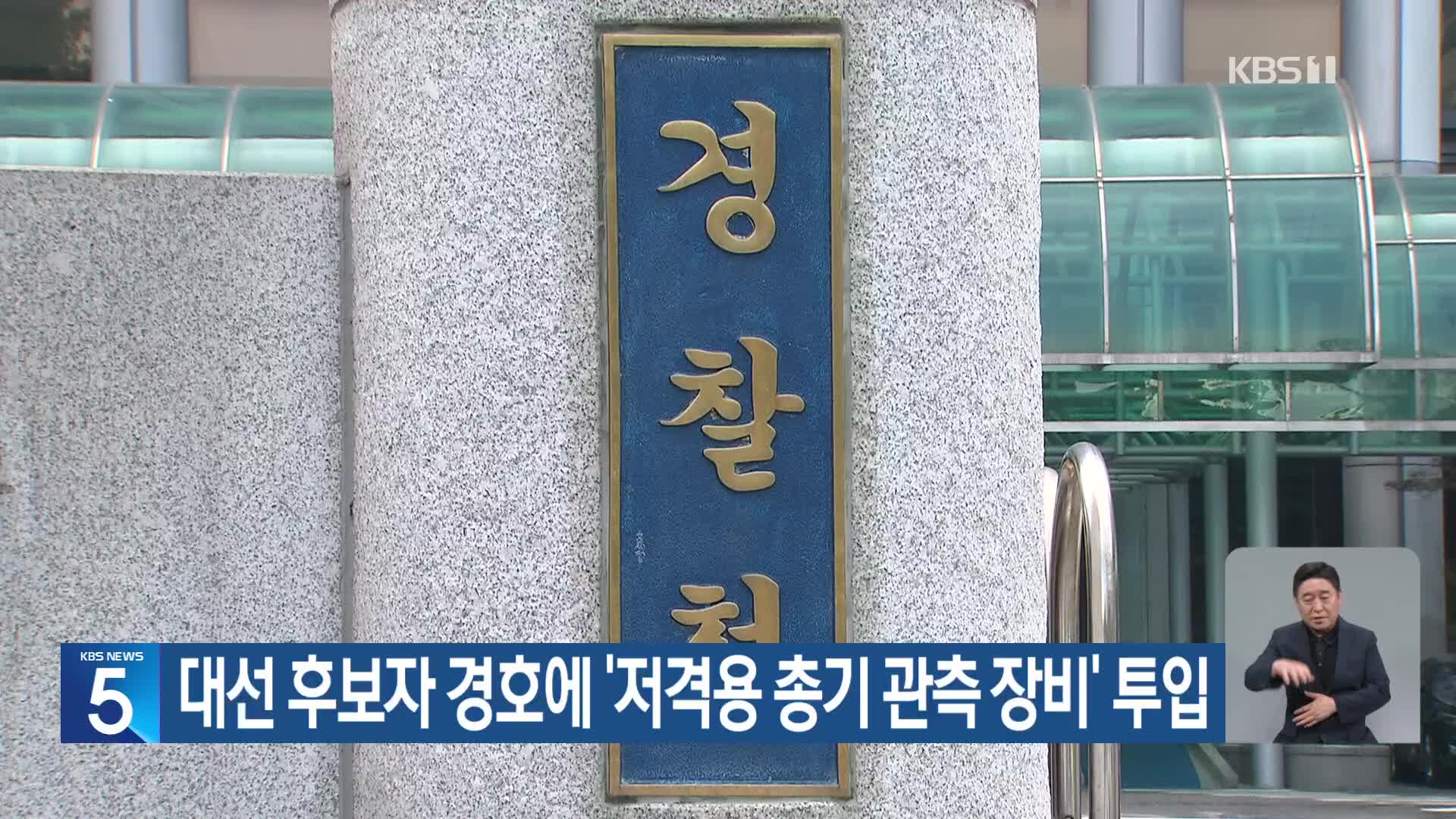 대선 후보자 경호에 ‘저격용 총기 관측 장비’ 투입