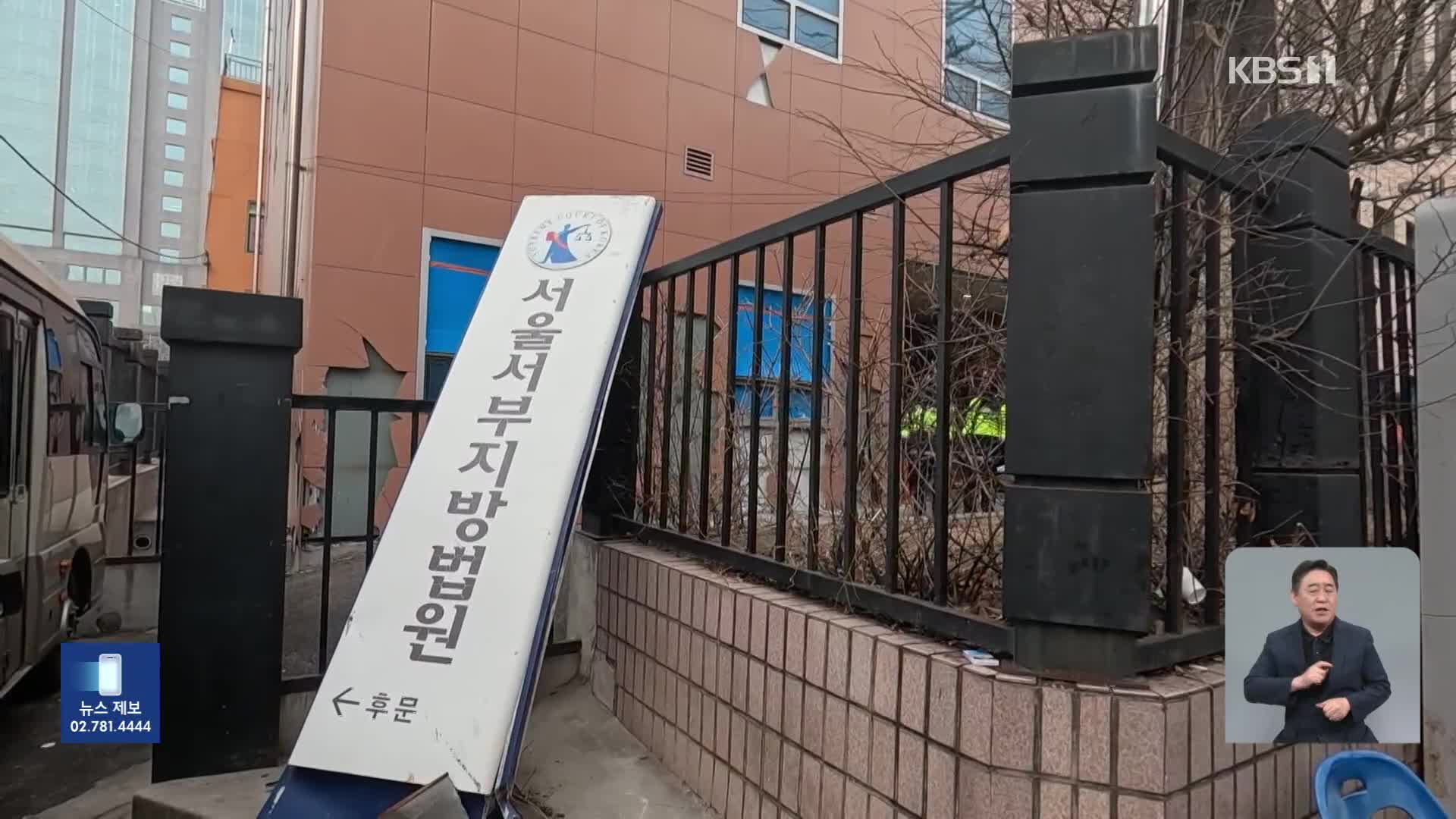 ‘서부지법 사태’ 첫 선고…‘폭력 난입’ 2명 모두 실형