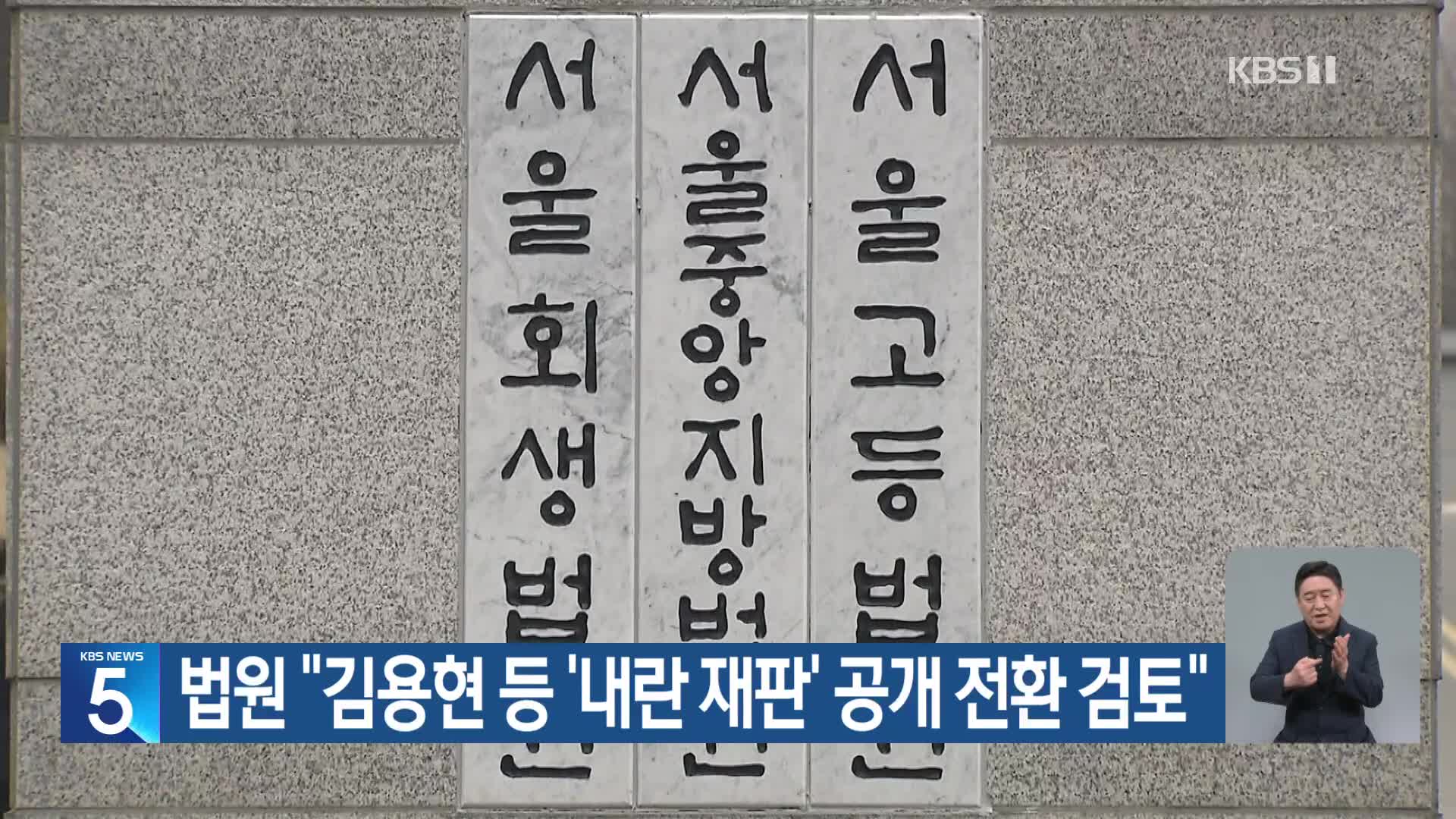 법원 “김용현 등 ‘내란 재판’ 공개 전환 검토”