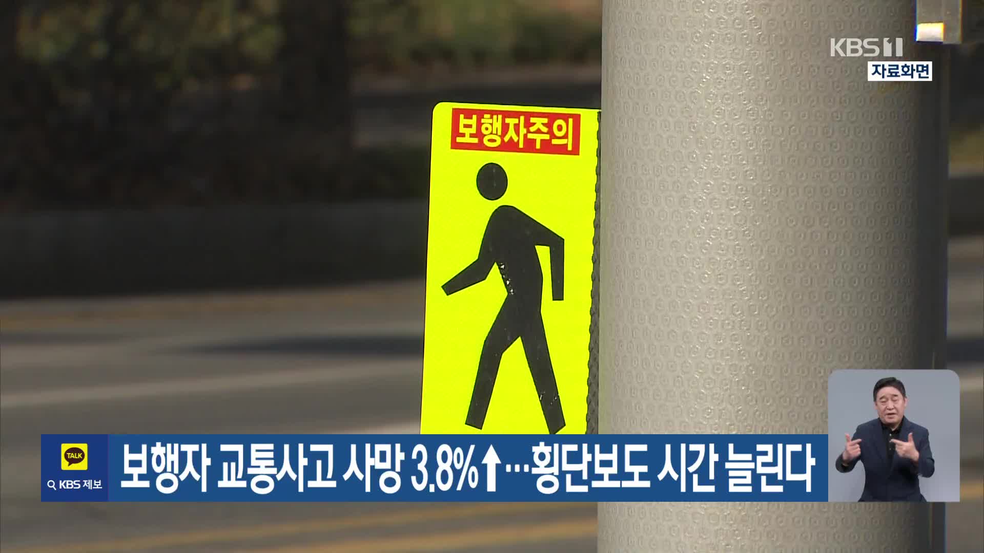 보행자 교통사고 사망 3.8%↑…횡단보도 시간 늘린다