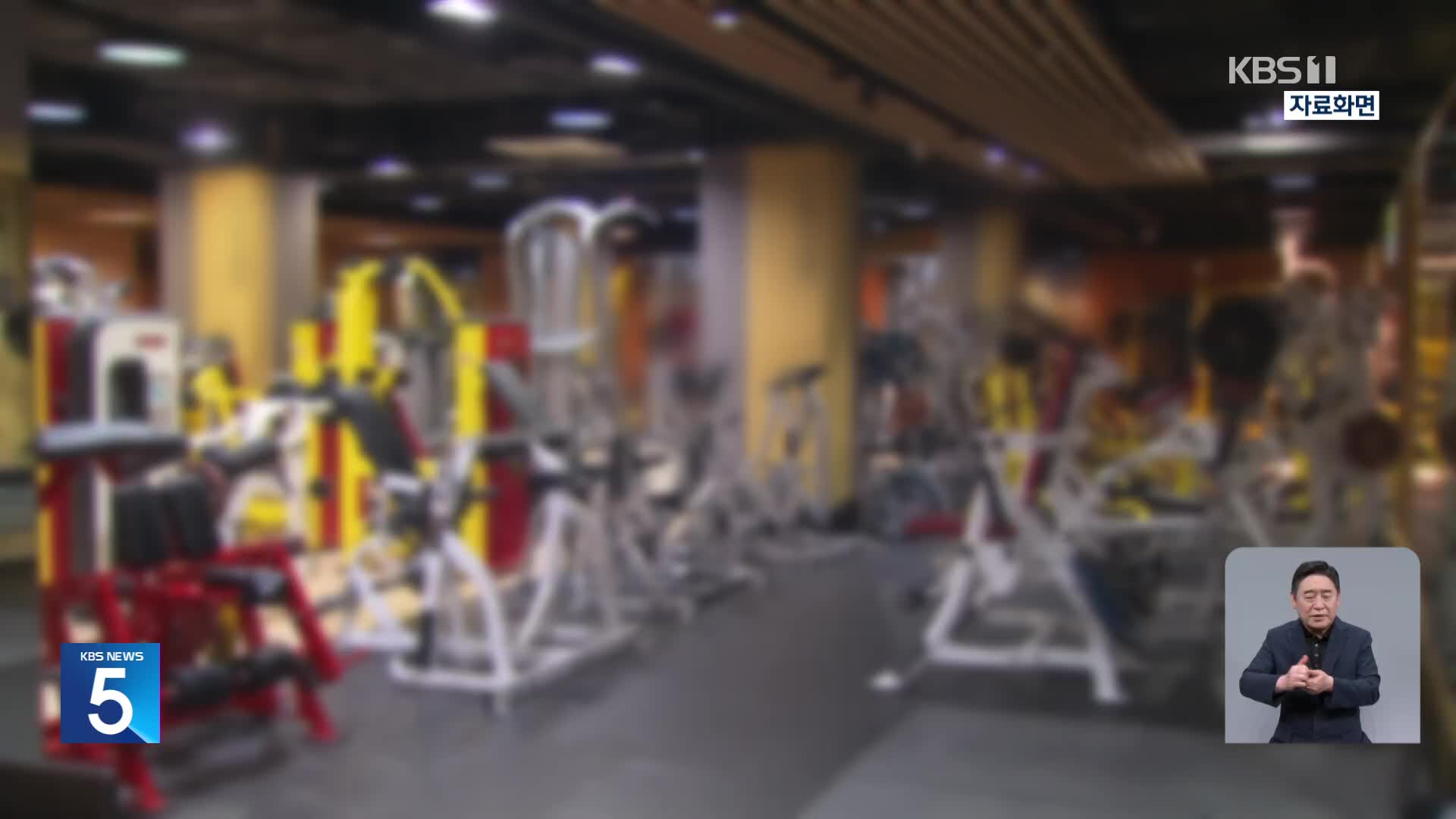“헬스장 구독서비스 피해 급증…이용약관 확인 필수”
