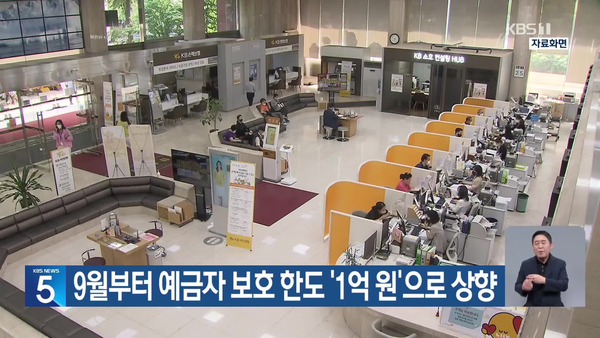 9월부터 예금자 보호 한도 ‘1억 원’으로 상향