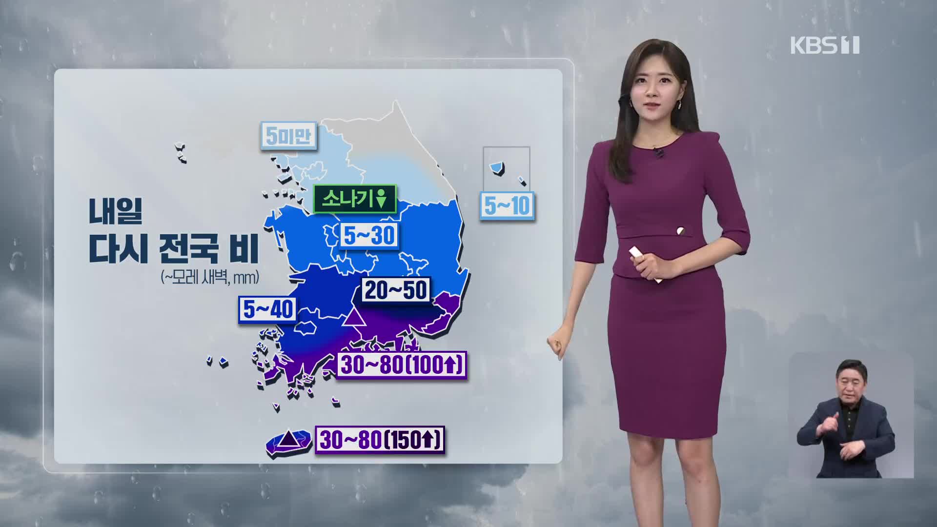 [퇴근길 날씨] 내일 다시 전국 비…남해안·제주 강한 비