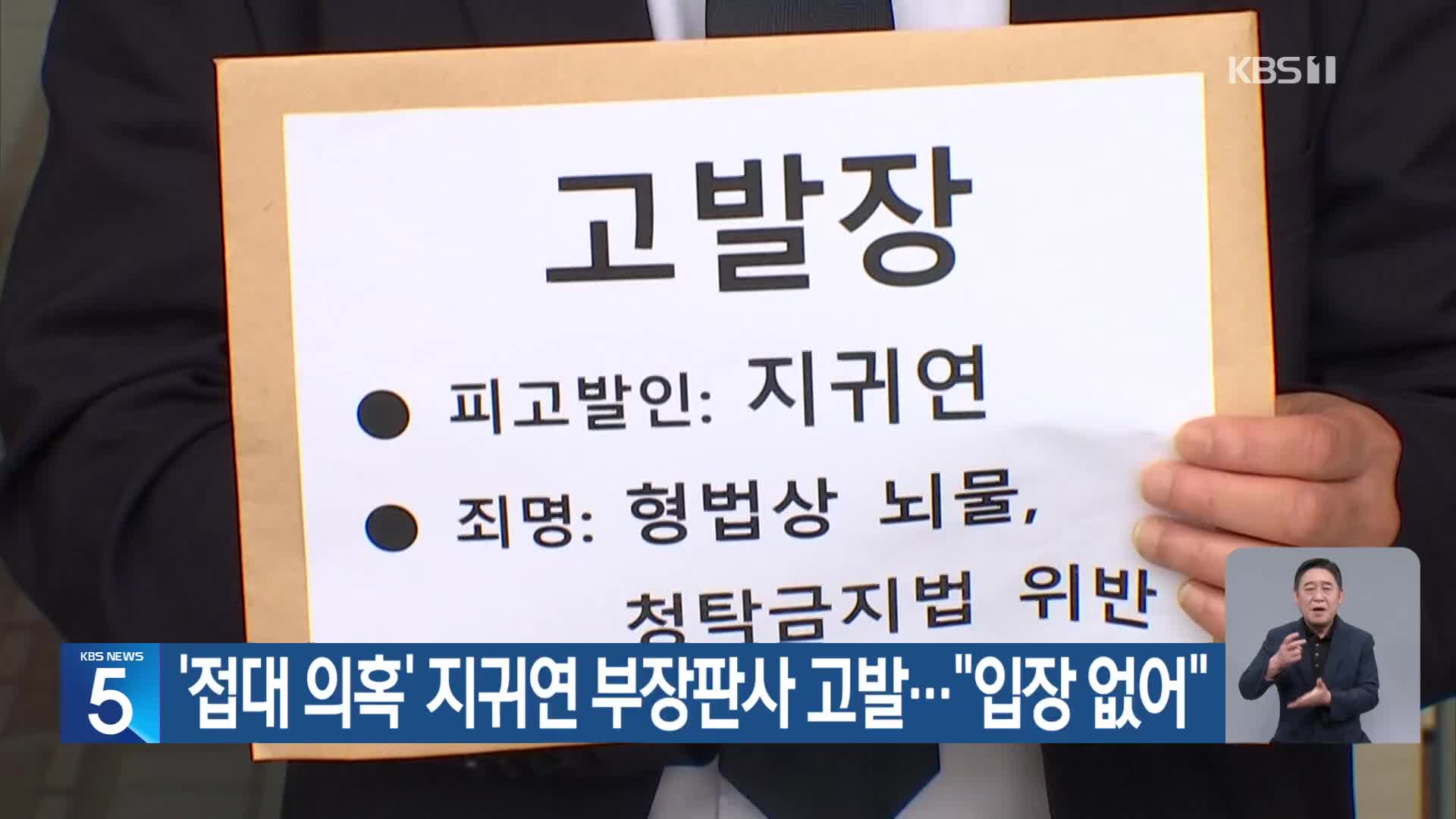 ‘접대 의혹’ 지귀연 부장판사 고발…“입장 없어”