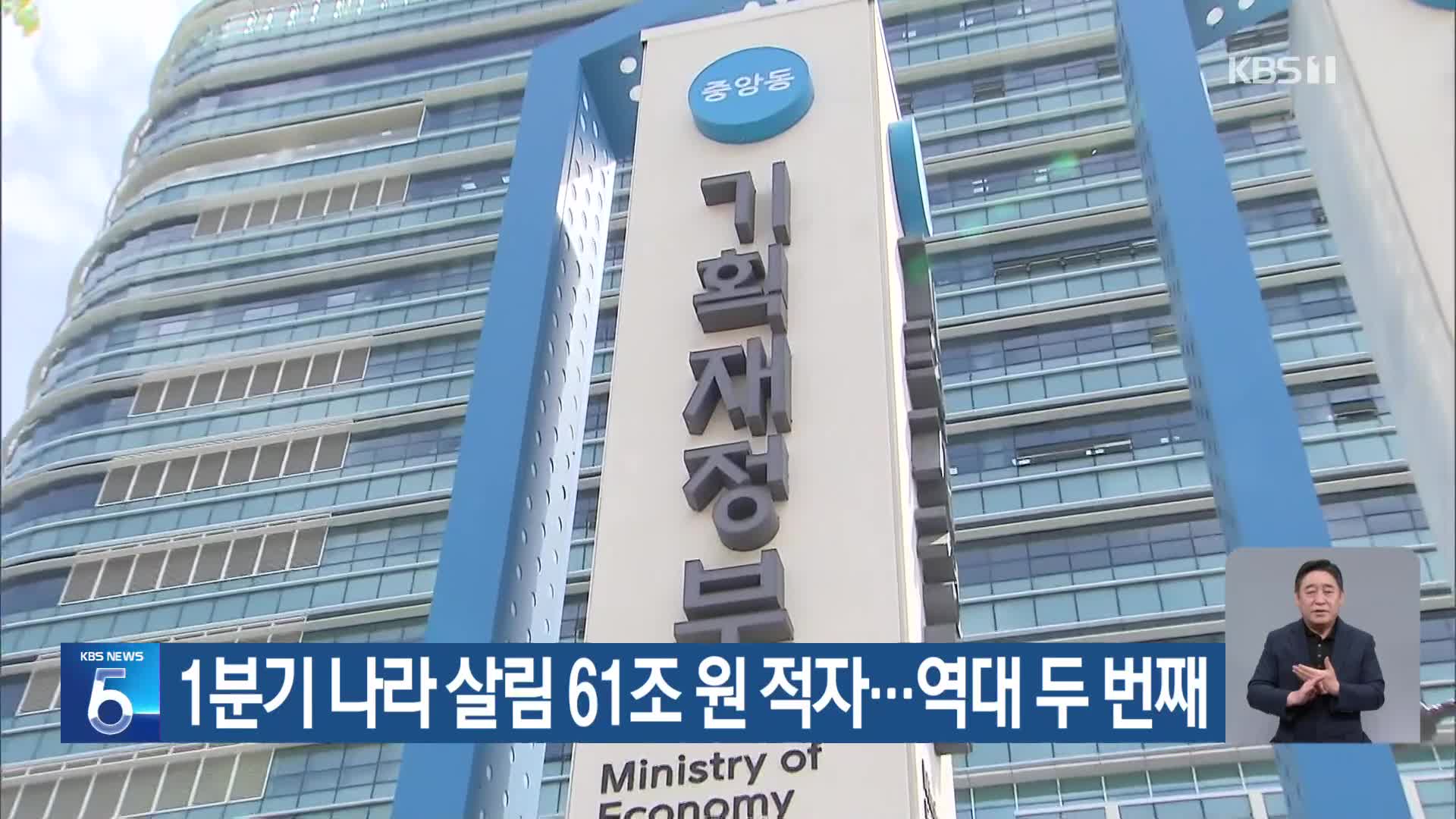 1분기 나라 살림 61조 원 적자…역대 두 번째