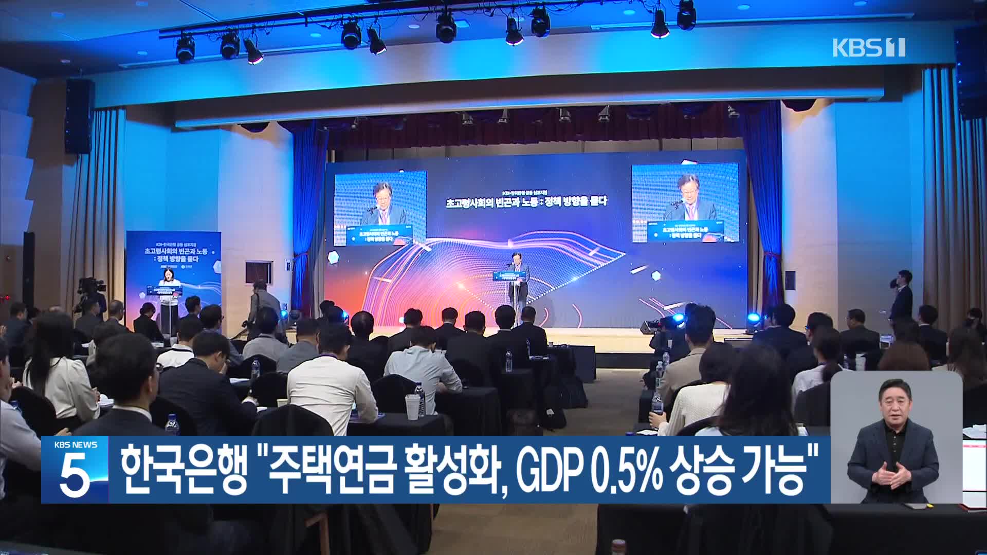 한국은행 “주택연금 활성화, GDP 0.5% 상승 가능”