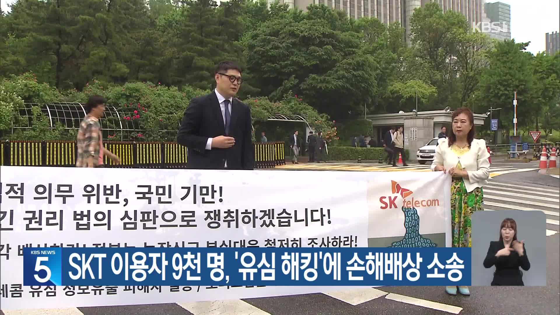SKT 이용자 9천 명, ‘유심 해킹’에 손해배상 소송