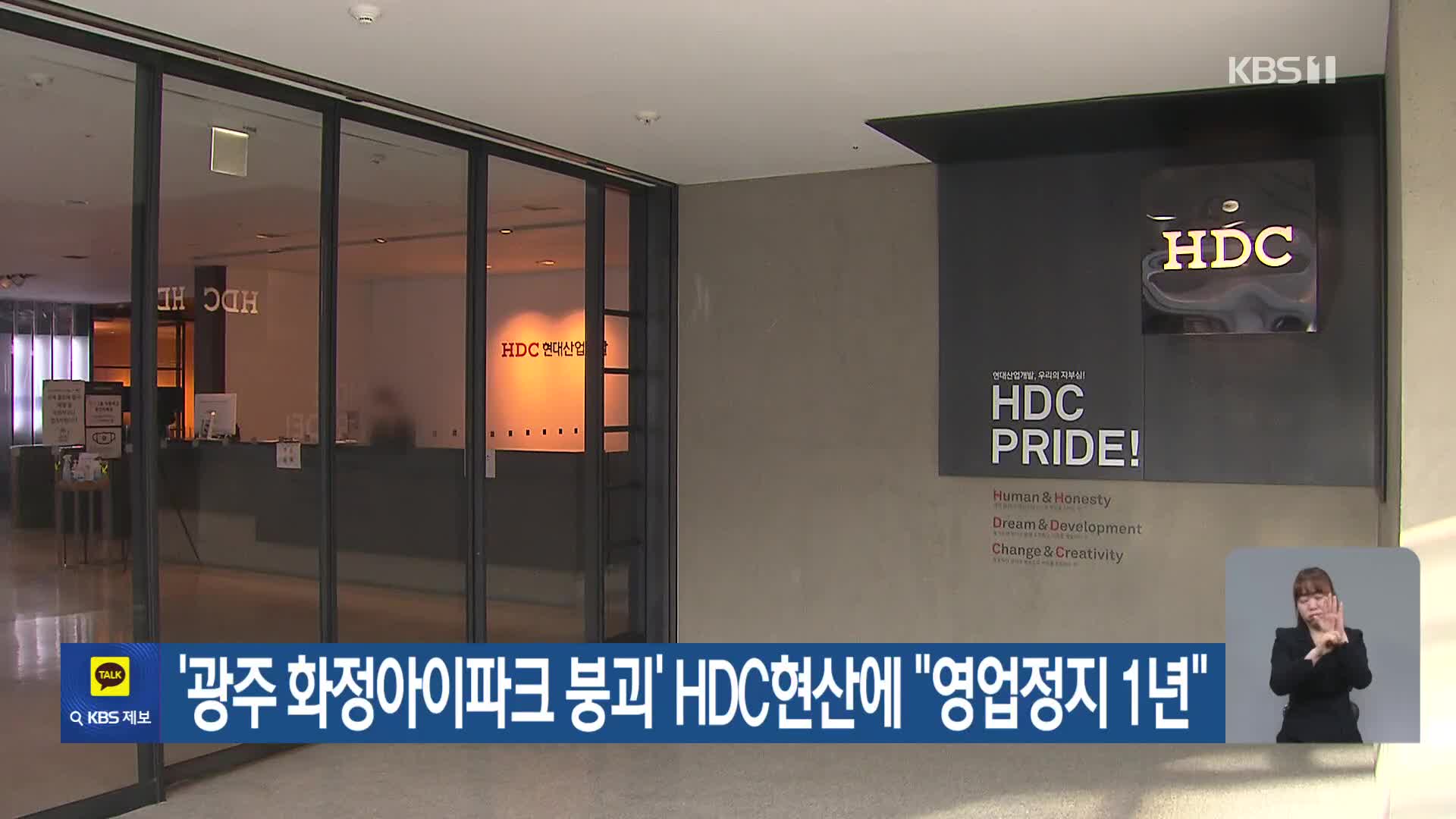 ‘광주 화정아이파크 붕괴’ HDC현산에 “영업정지 1년”