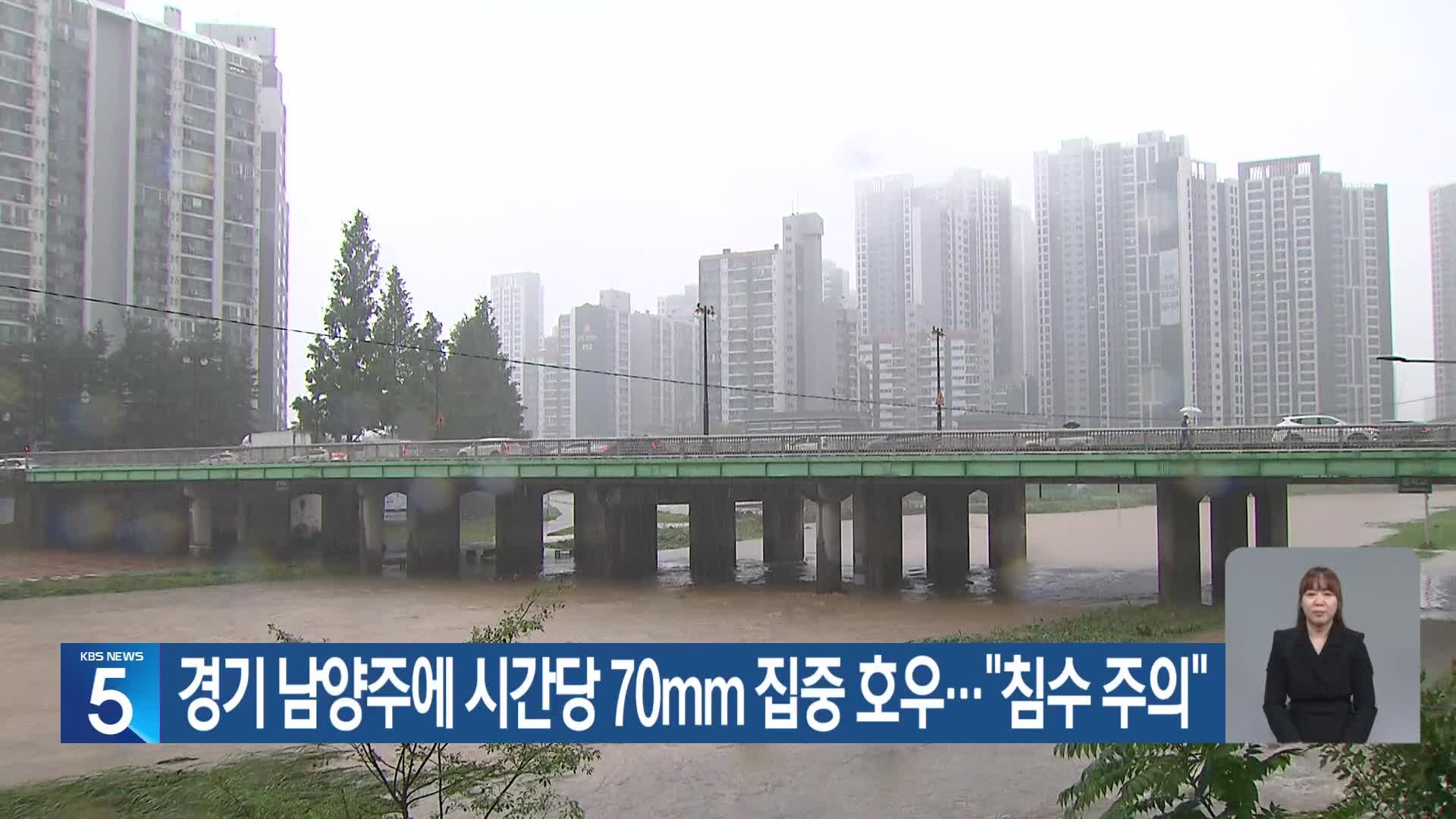 경기 남양주에 시간당 70mm 집중 호우…“침수 주의”