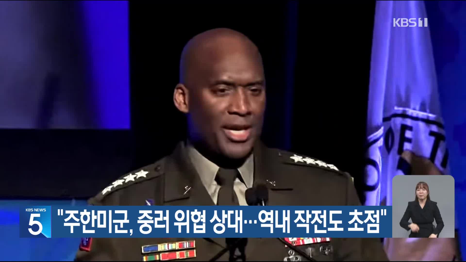 “주한미군, 중러 위협 상대…역내 작전도 초점”