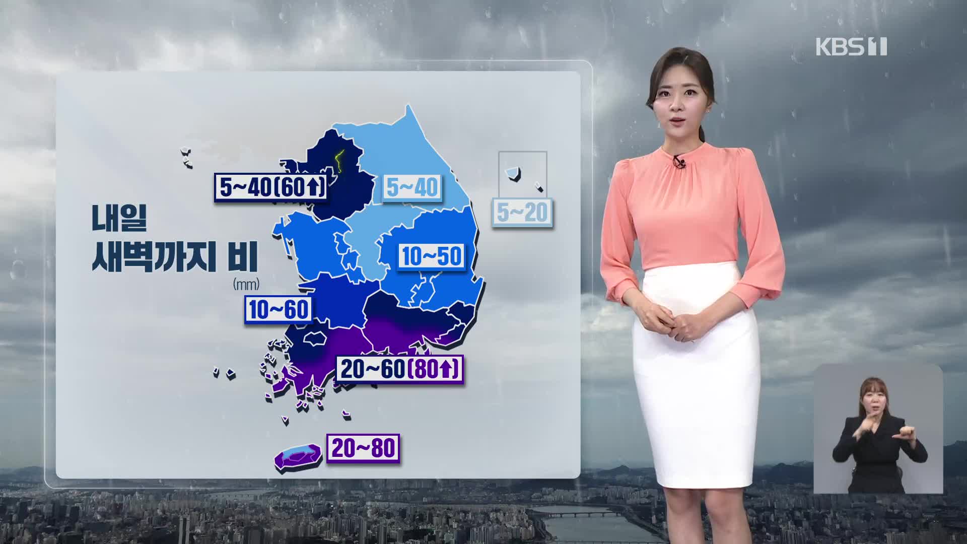[퇴근길 날씨] 내일 새벽까지 전국 곳곳 비…수도권에 강한 비
