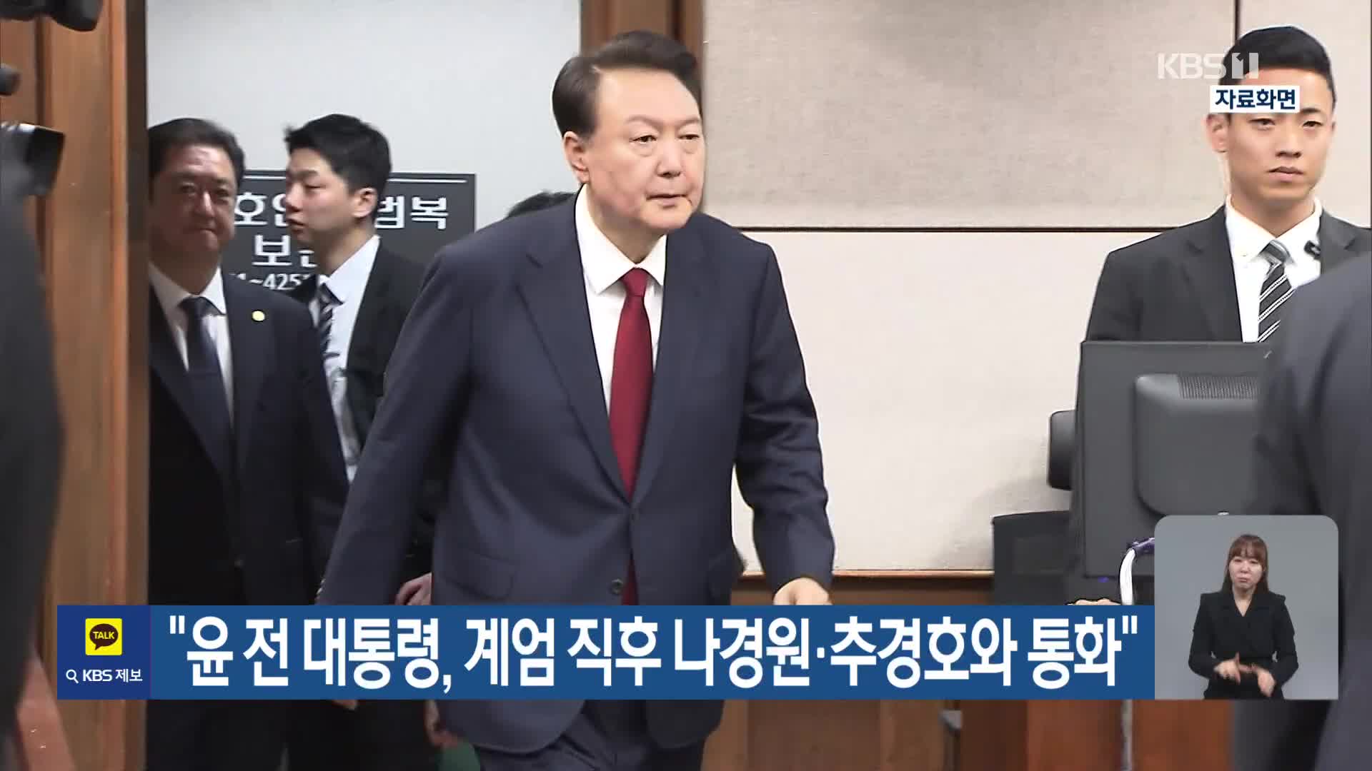 “윤 전 대통령, 계엄 직후 나경원·추경호와 통화”