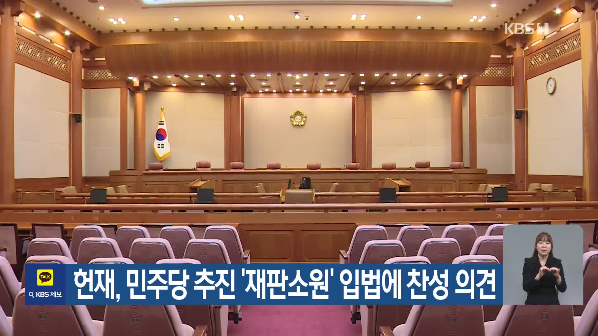 헌재, 민주당 추진 ‘재판소원’ 입법에 찬성 의견