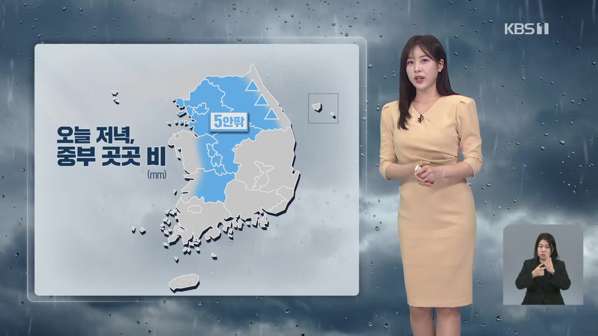 [5시 날씨] 오늘 저녁, 중부 곳곳에 비…내일 다시 맑아져