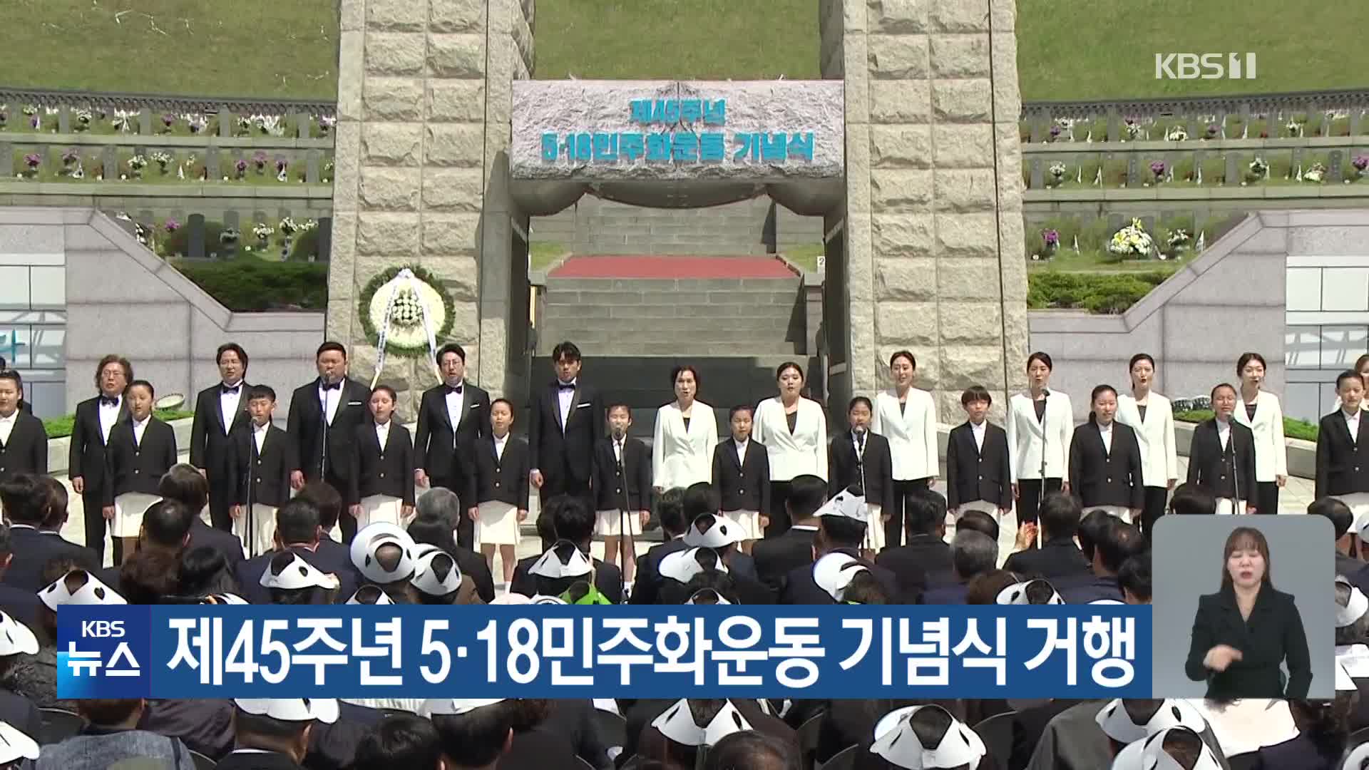 제45주년 5·18민주화운동 기념식 거행