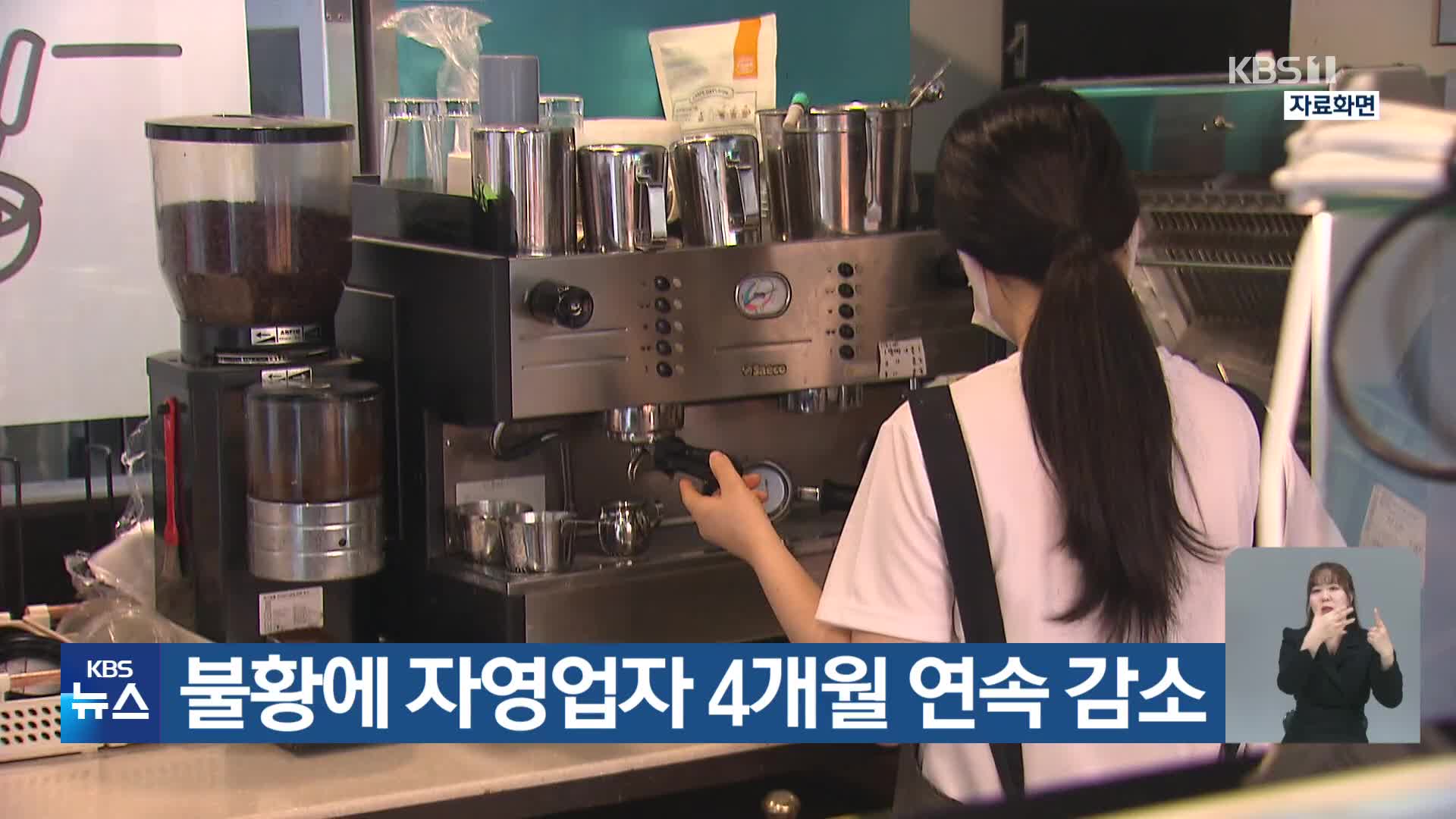 불황에 자영업자 4개월 연속 감소