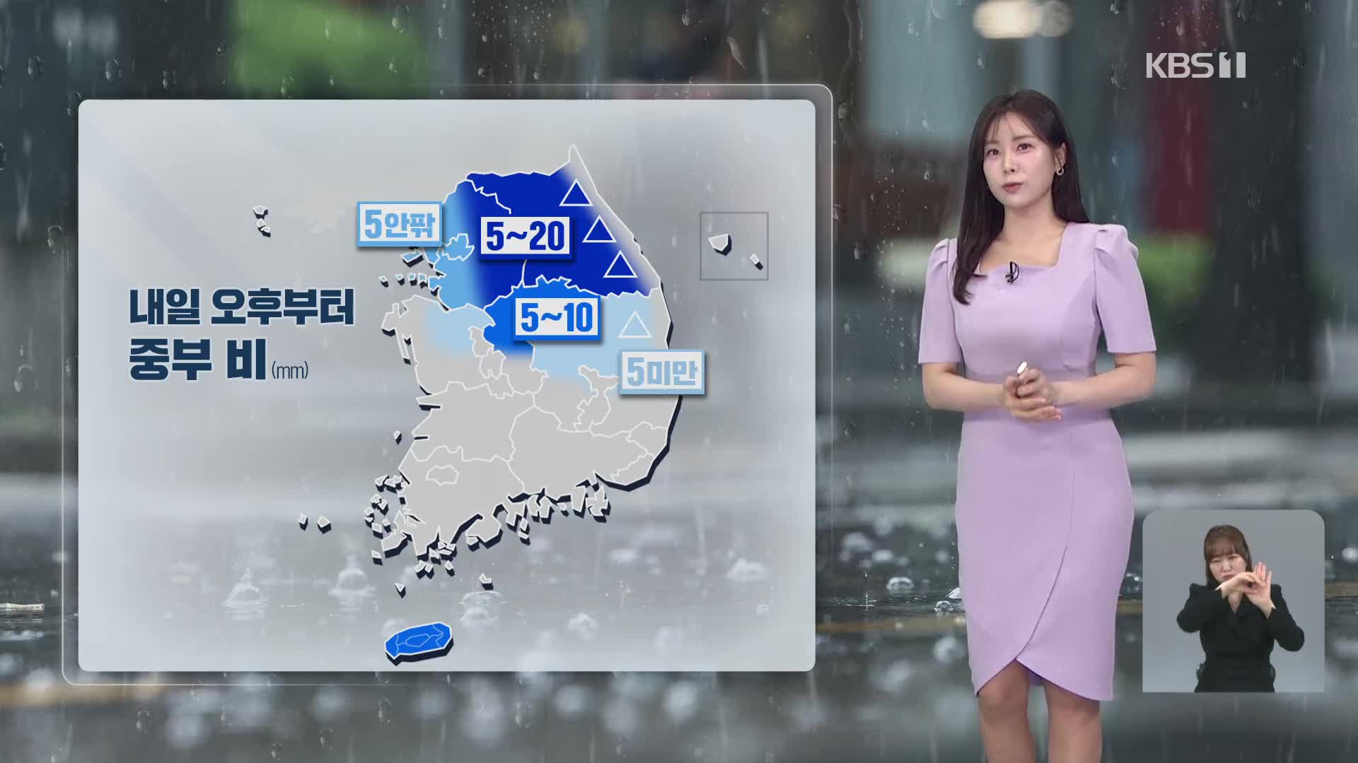 [5시 날씨] 내일 오후부터 중부에 비…일교차 커요!
