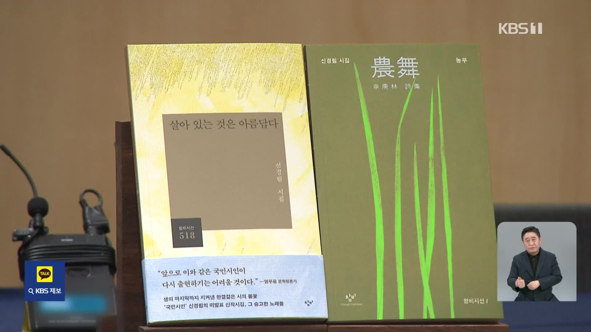 [새로 나온 책] 신경림의 마지막 노래 ‘살아 있는 것은 아름답다’ 외