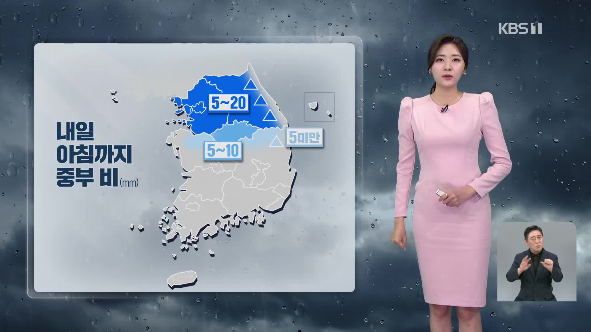 [퇴근길 날씨] 저녁부터 중부 비…내일, 기온 올라 더워져