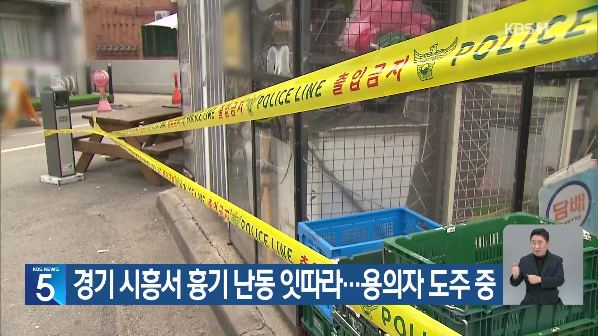 경기 시흥서 흉기 난동 잇따라…용의자 도주 중