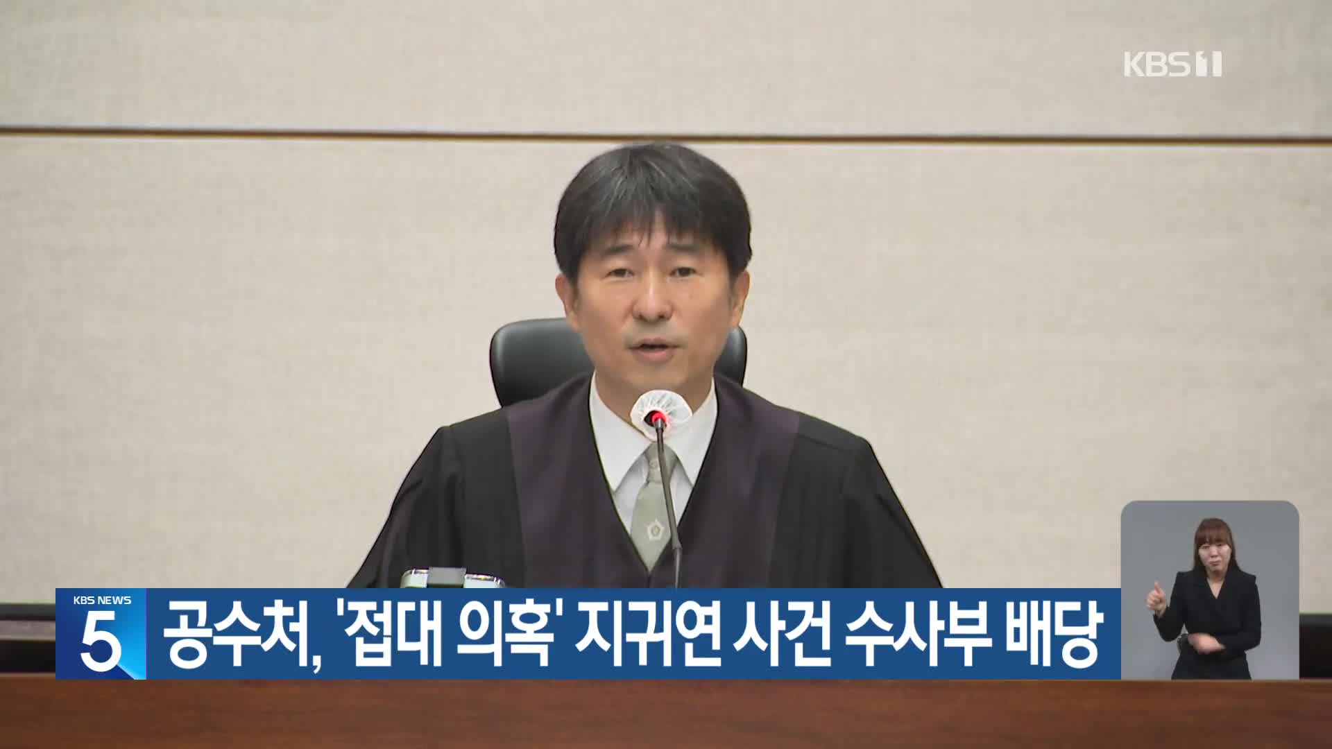 공수처, ‘접대 의혹’ 지귀연 사건 수사부 배당
