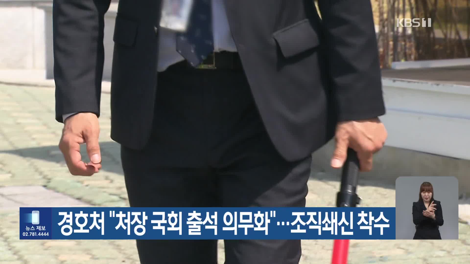 경호처 “처장 국회 출석 의무화”…조직쇄신 착수