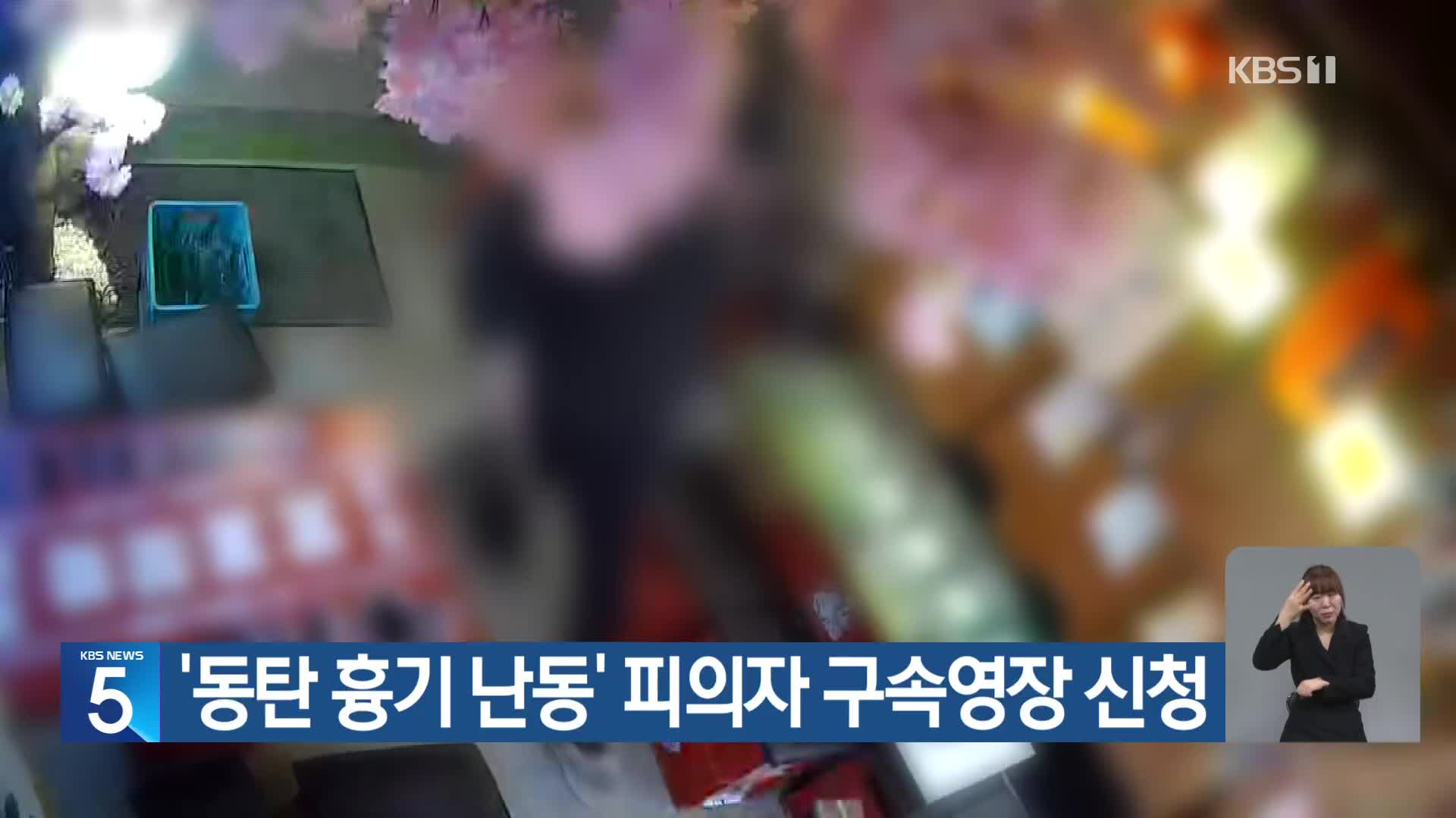 ‘동탄 흉기 난동’ 피의자 구속영장 신청