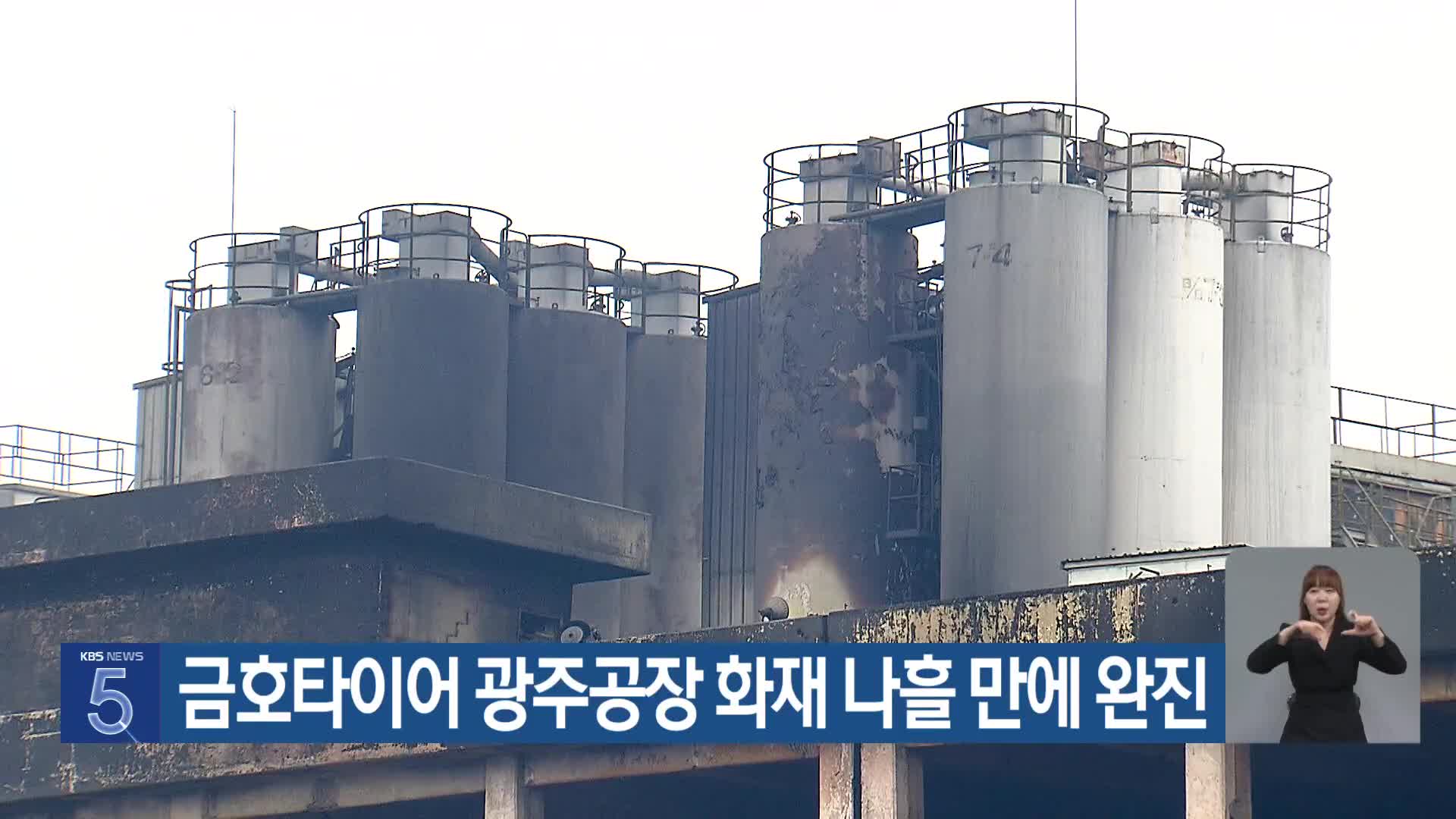 금호타이어 광주공장 화재 나흘 만에 완진